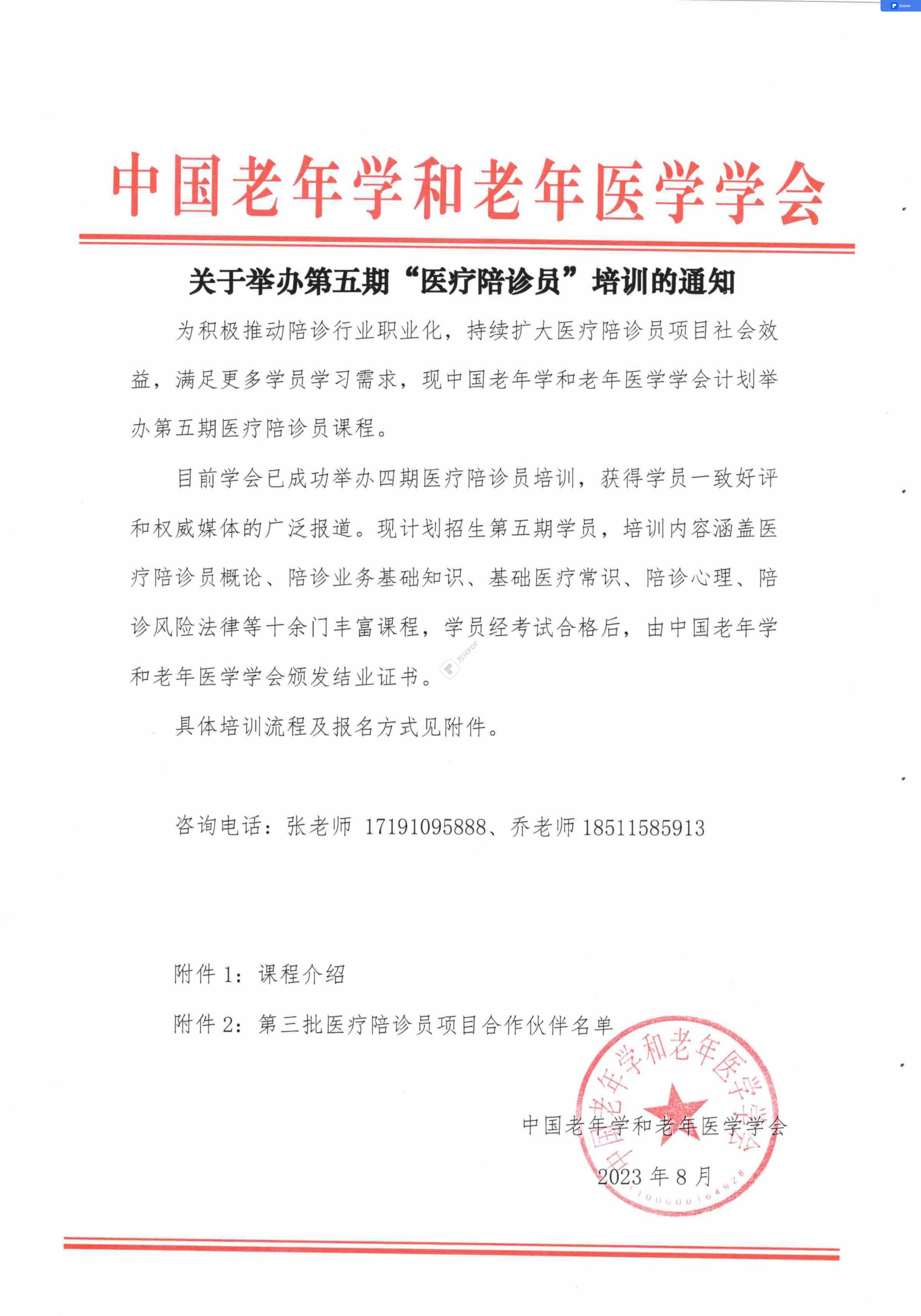 第五期醫(yī)療陪診員開課通知(2)_00.png