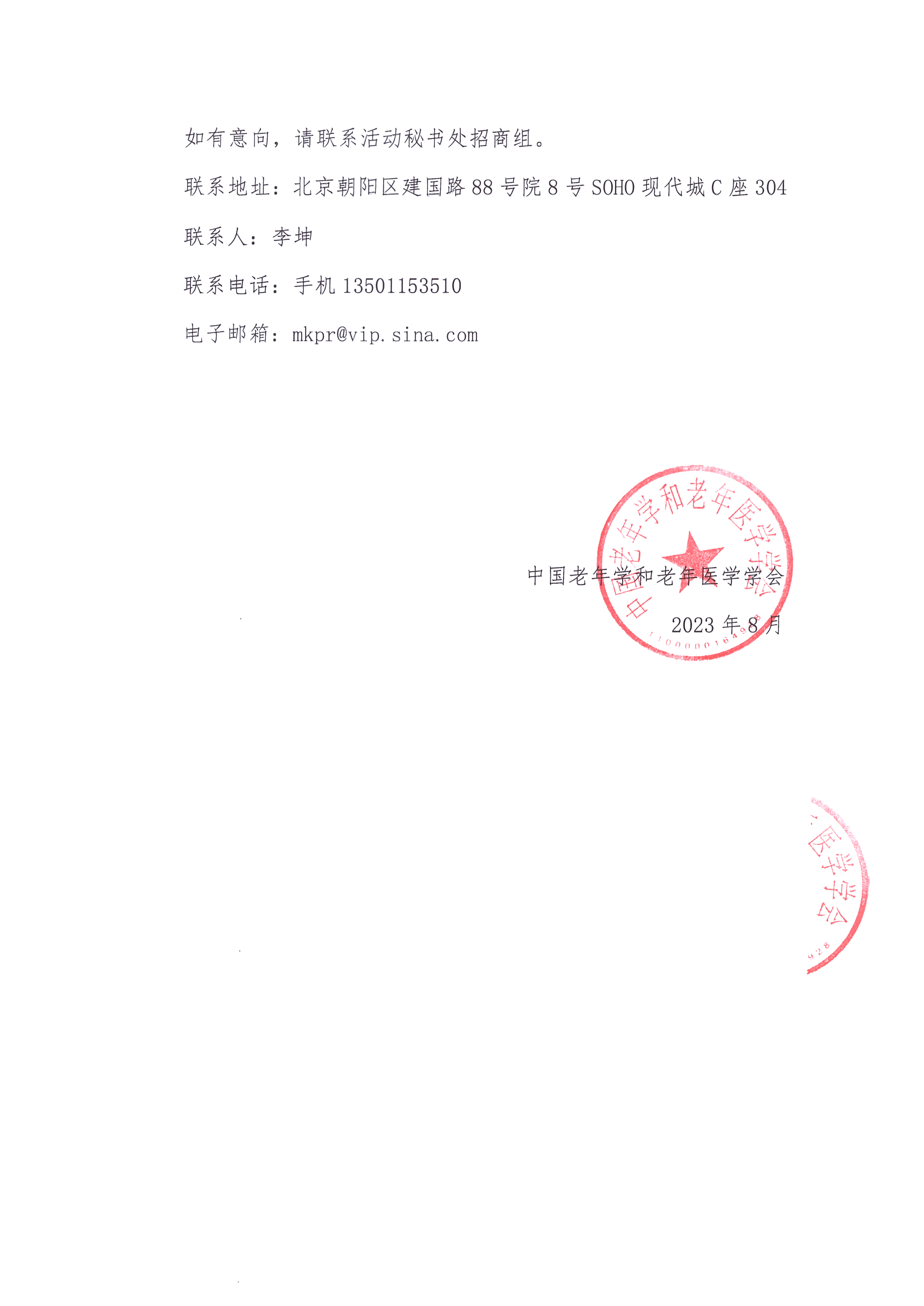 老年腫瘤患者治療與康復創新論壇招商函_頁面_2.jpg