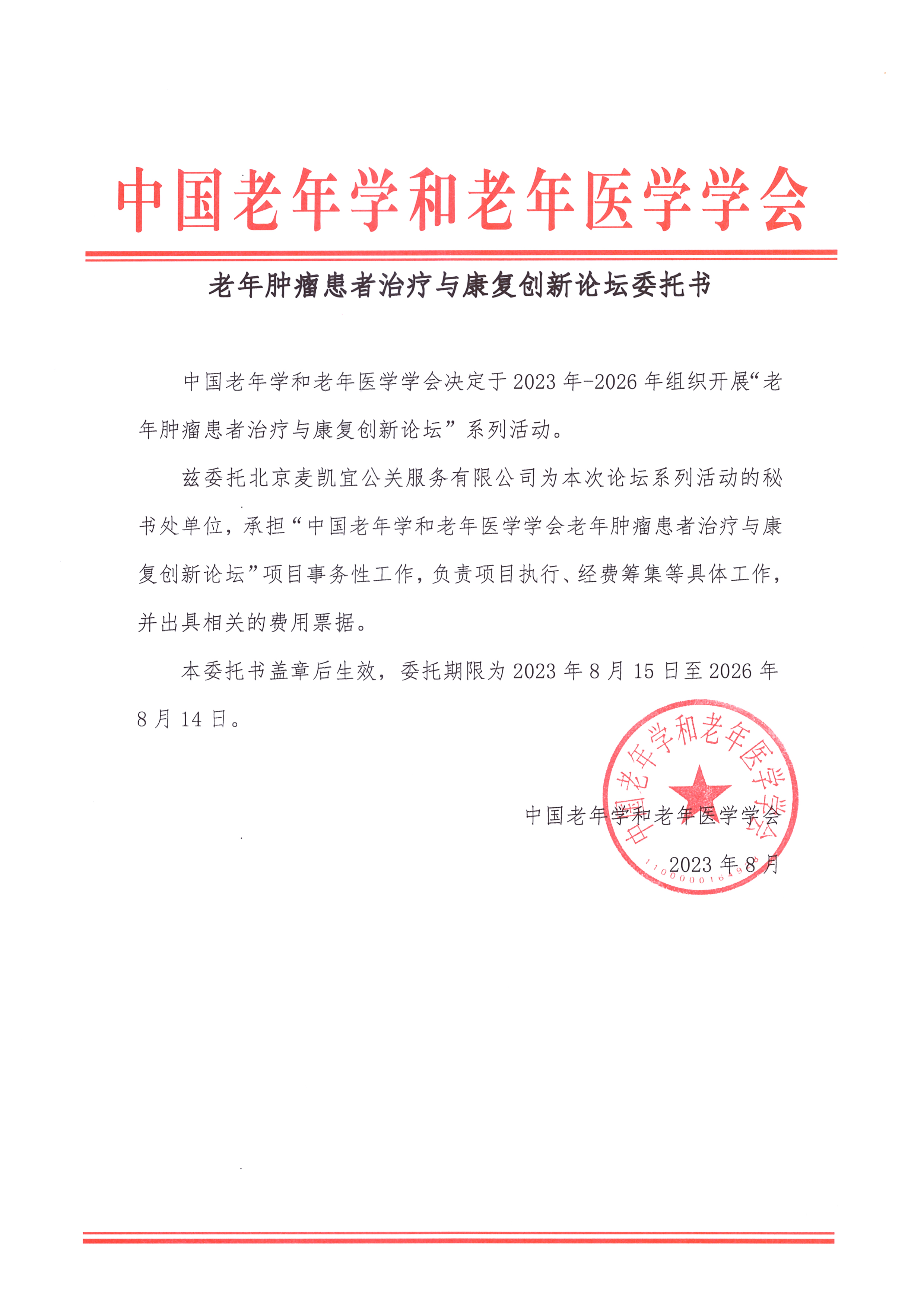 老年腫瘤患者治療與康復創新論壇委托書.jpg