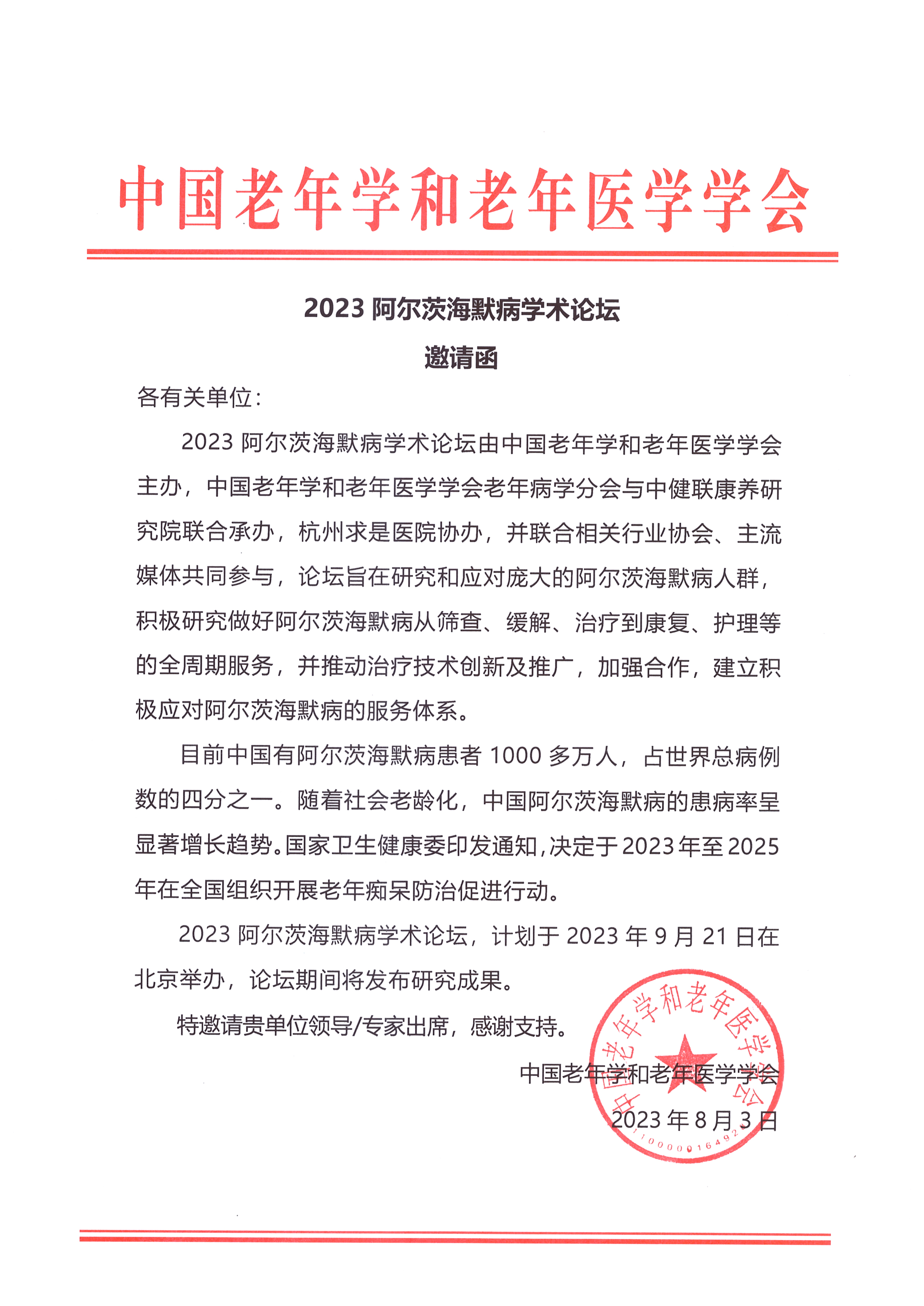 2023阿爾茨海默病學術論壇邀請函.jpg
