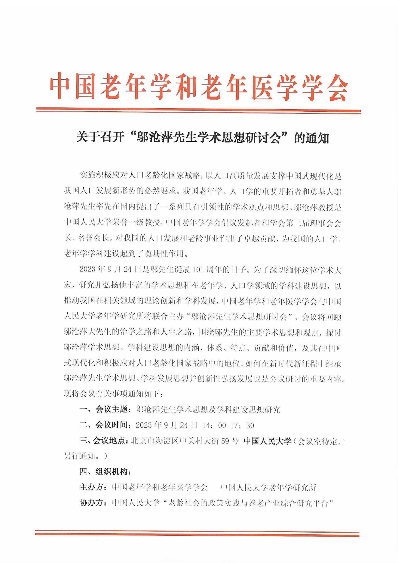 關于召開“鄔滄萍先生學術思想研討會”的通知_00.png