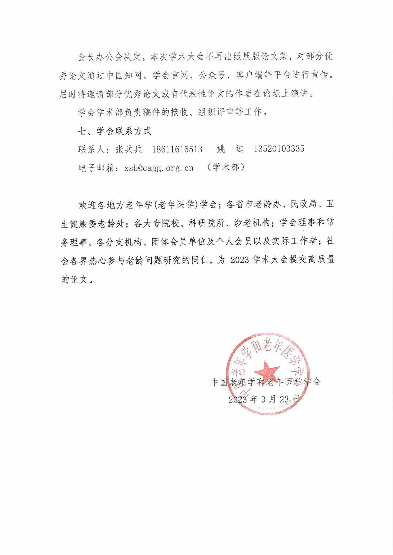 中老學字【2023】15號-中國老年學和老年醫學學會“中國老齡社會發展大會” 2023年征稿通知(1)_04.png