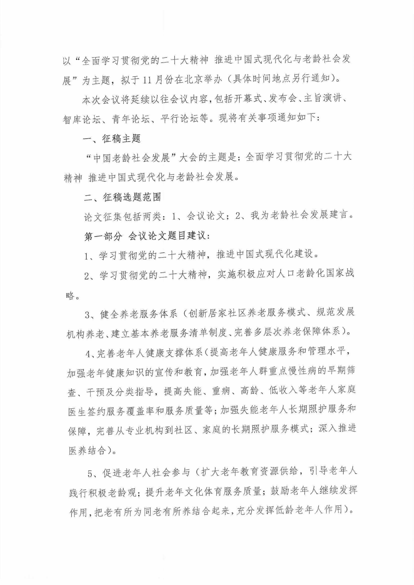 中老學字【2023】15號-中國老年學和老年醫學學會“中國老齡社會發展大會” 2023年征稿通知(1)_01.png