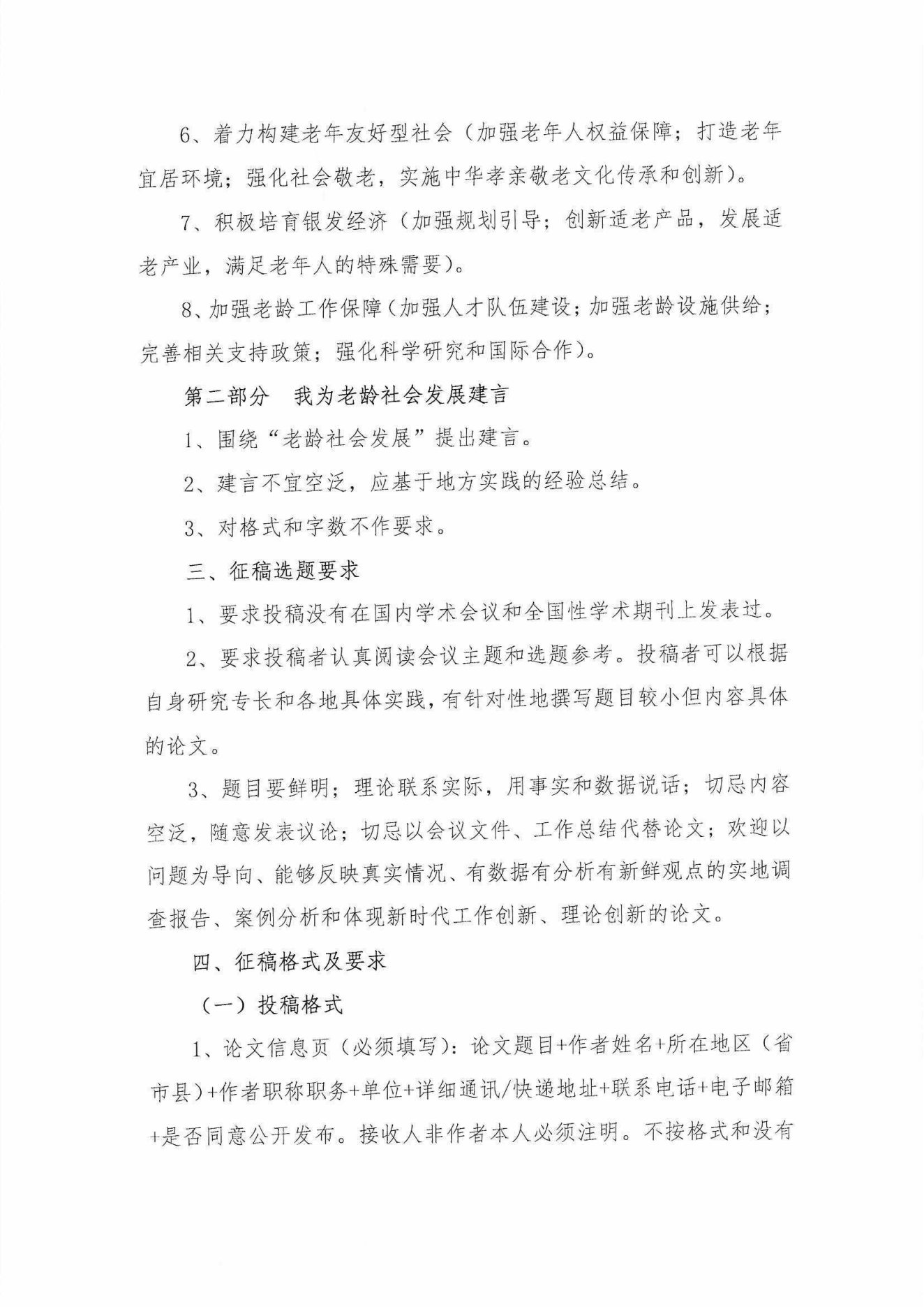 中老學字【2023】15號-中國老年學和老年醫學學會“中國老齡社會發展大會” 2023年征稿通知(1)_02.png