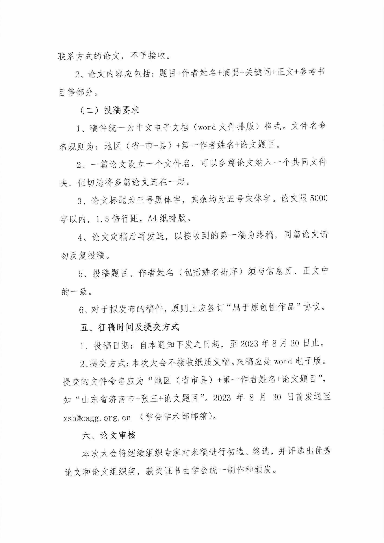 中老學字【2023】15號-中國老年學和老年醫學學會“中國老齡社會發展大會” 2023年征稿通知(1)_03.png
