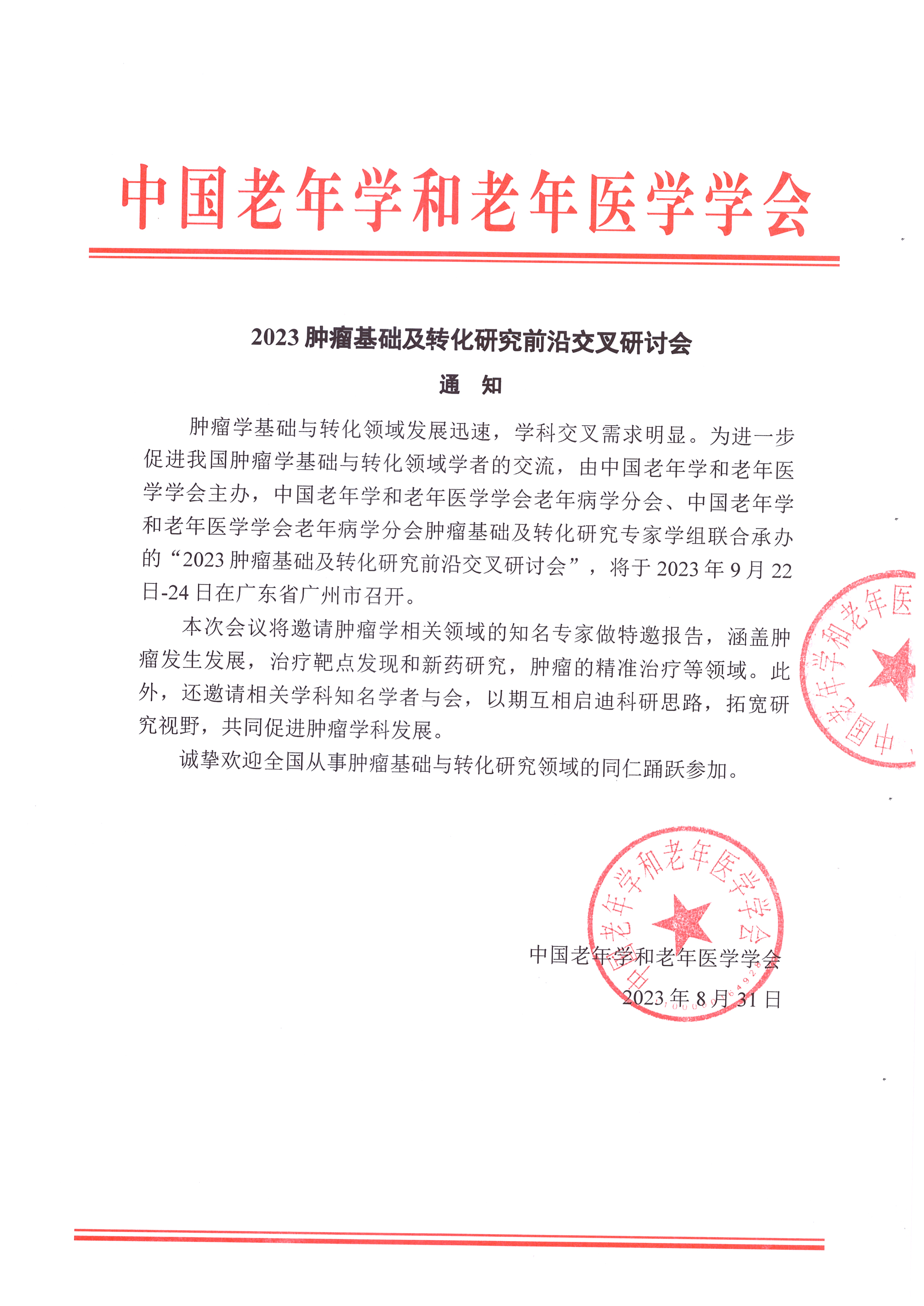 2023腫瘤基礎及轉化研究前沿交叉研討會 通知_頁面_1.jpg