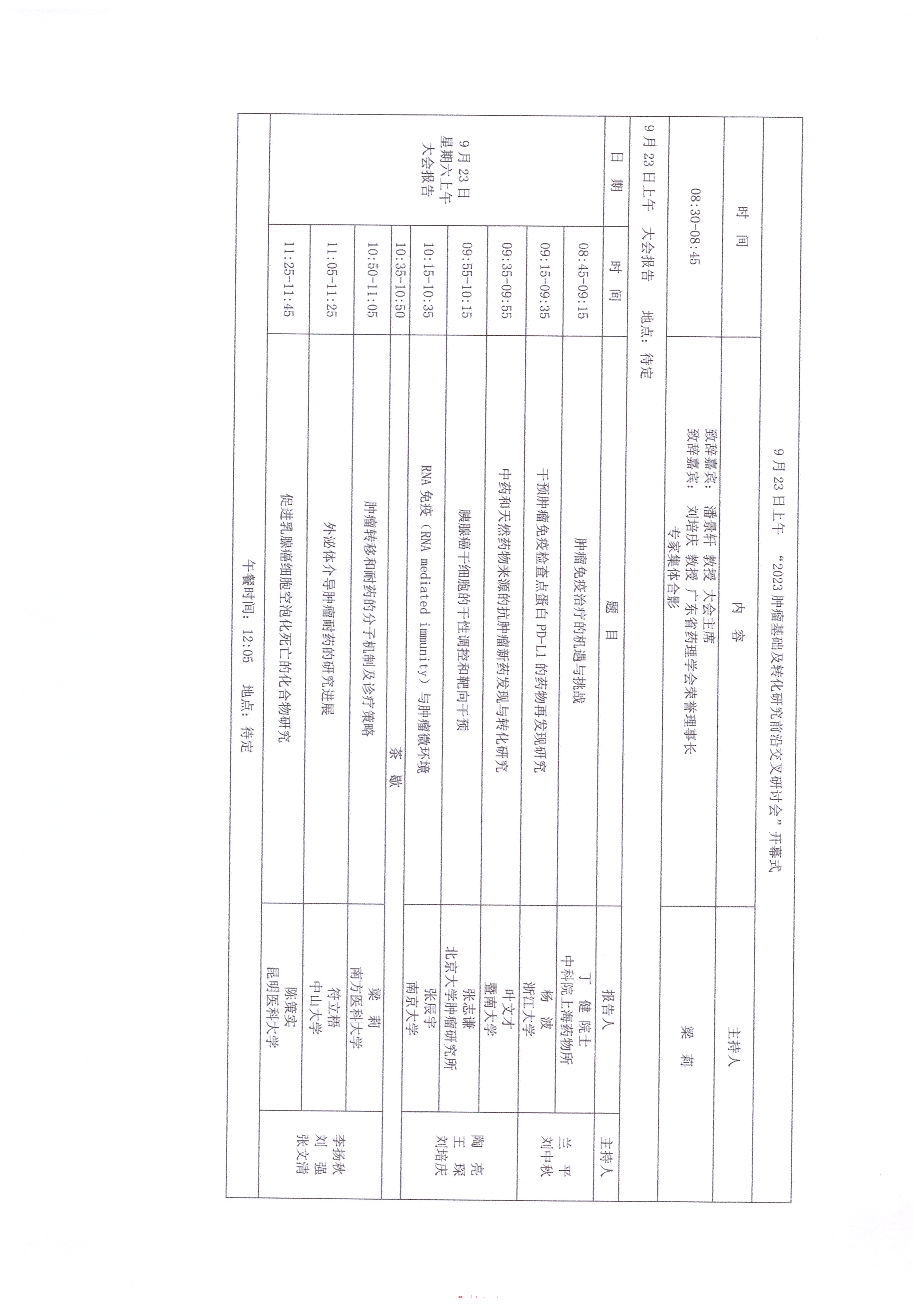 2023腫瘤基礎及轉化研究前沿交叉研討會 會議日程_頁面_4.jpg