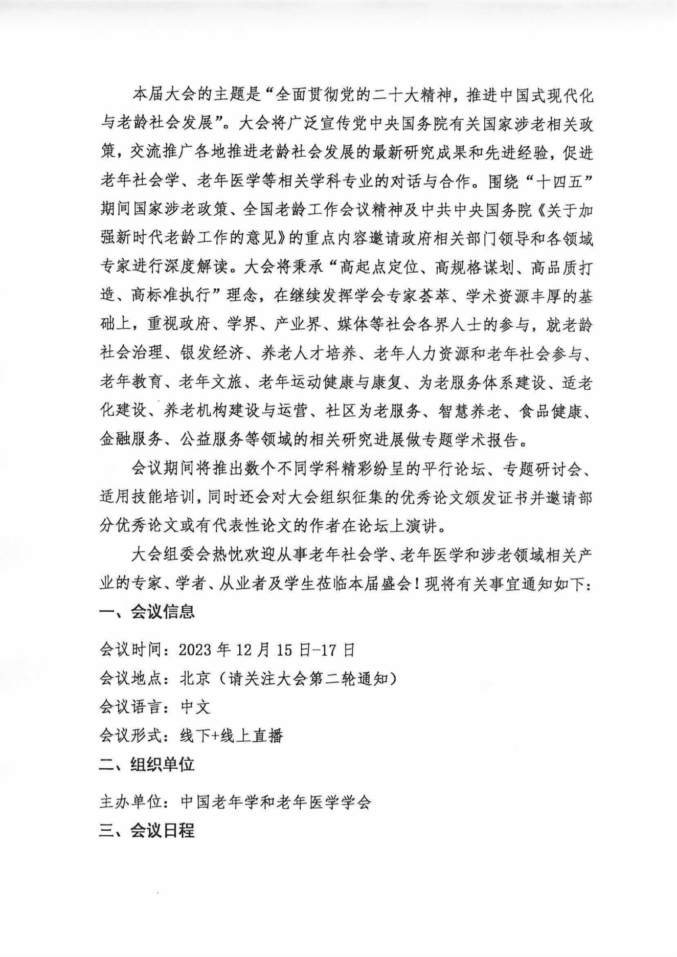 2023中國(guó)老齡社會(huì)發(fā)展大會(huì)（蓋章件）2023年9月8日_01.png