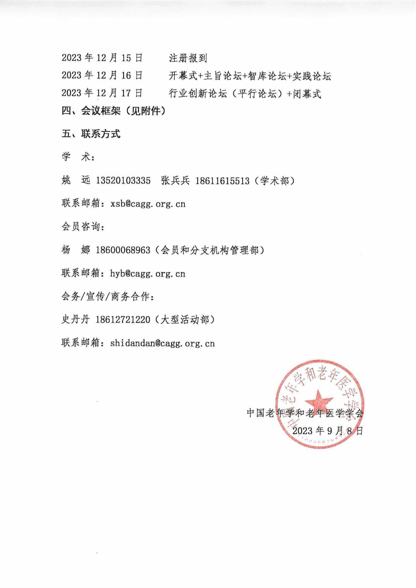2023中國(guó)老齡社會(huì)發(fā)展大會(huì)（蓋章件）2023年9月8日_02.png