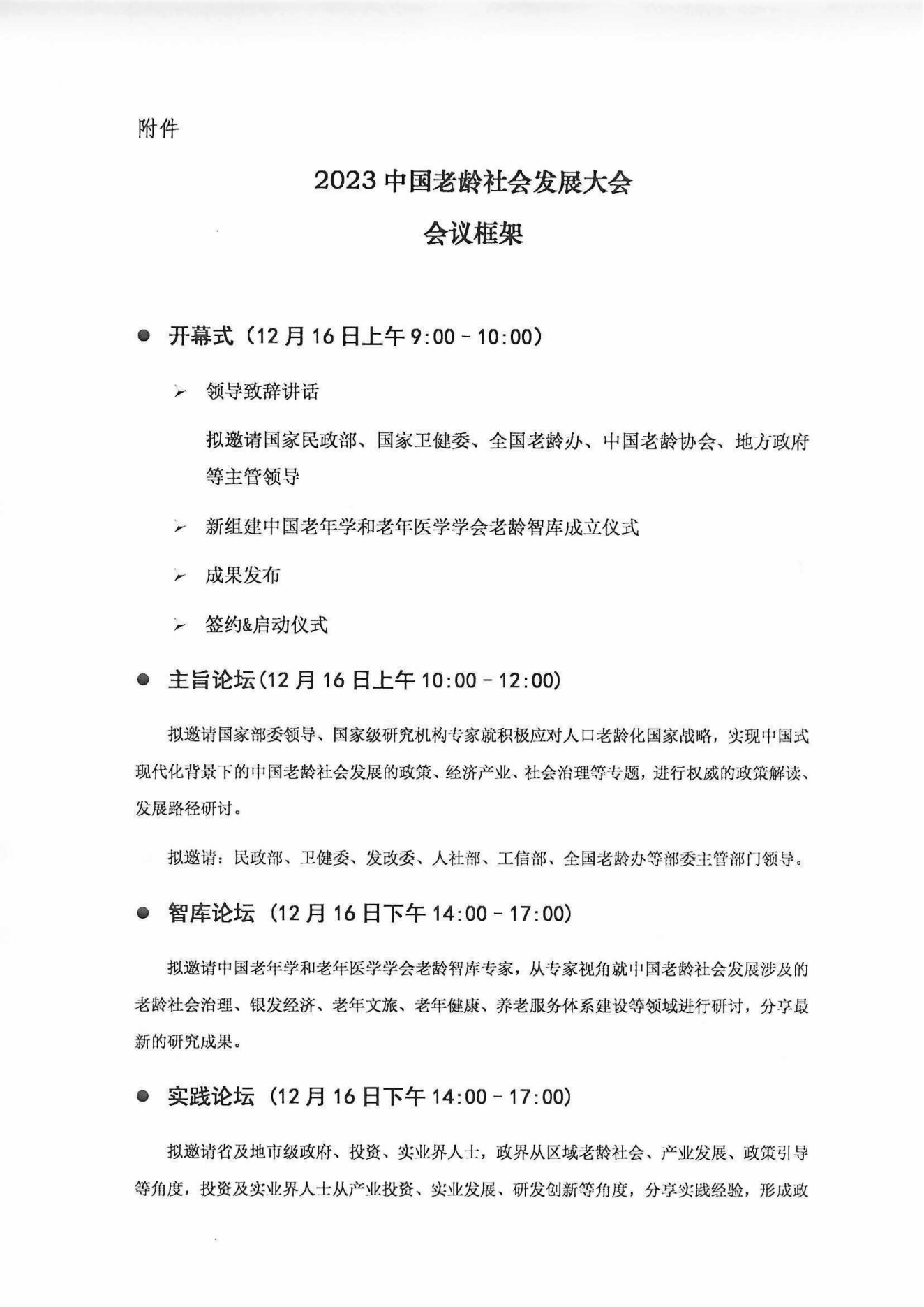 2023中國(guó)老齡社會(huì)發(fā)展大會(huì)（蓋章件）2023年9月8日_03.png