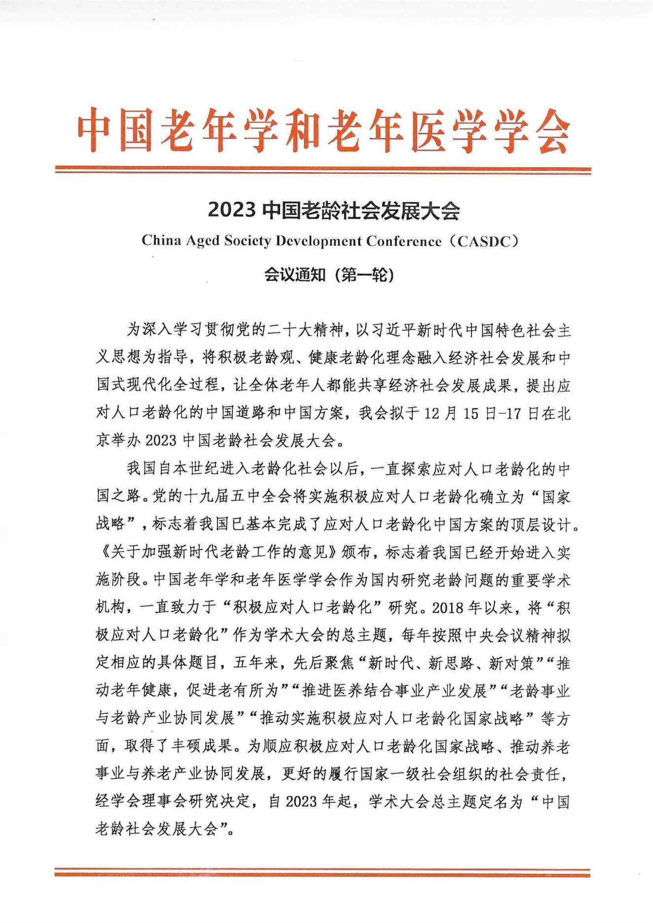 2023中國(guó)老齡社會(huì)發(fā)展大會(huì)（蓋章件）2023年9月8日_00.png