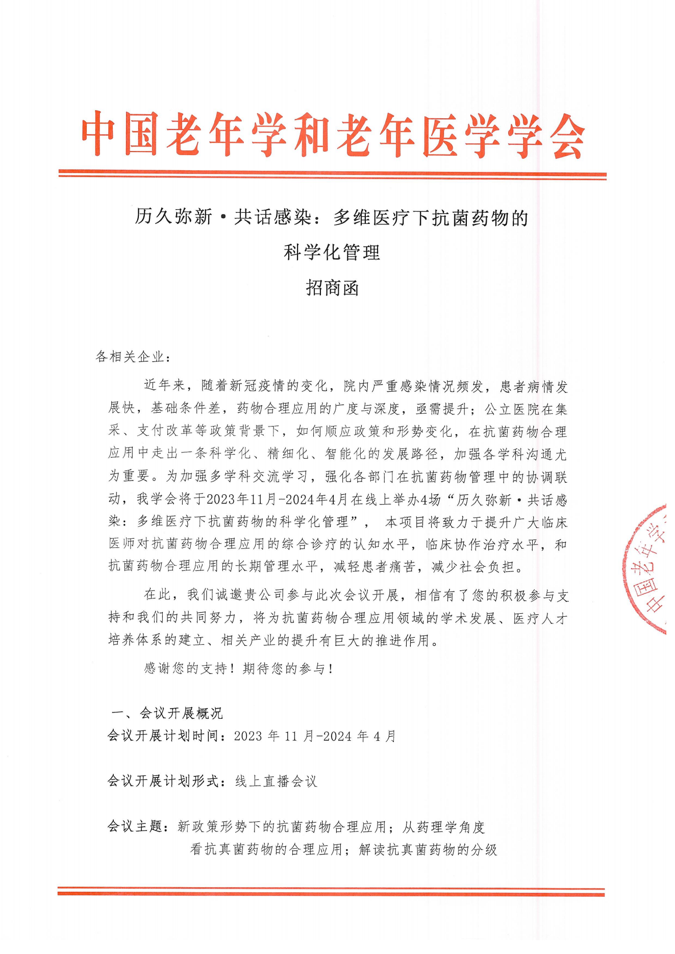 歷久彌新·共話感染：多維醫(yī)療下抗菌藥物的科學(xué)化管理--招商函_00.png