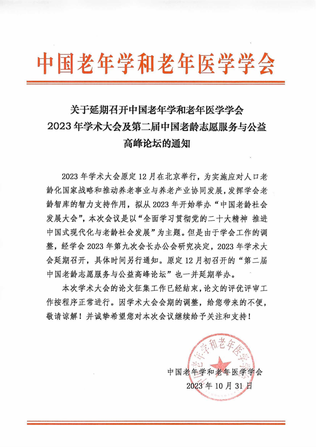 關(guān)于延期召開2023年學(xué)術(shù)大會(huì)及”第二屆中國(guó)老齡志愿服務(wù)與公益高峰論壇“的通知_00.png