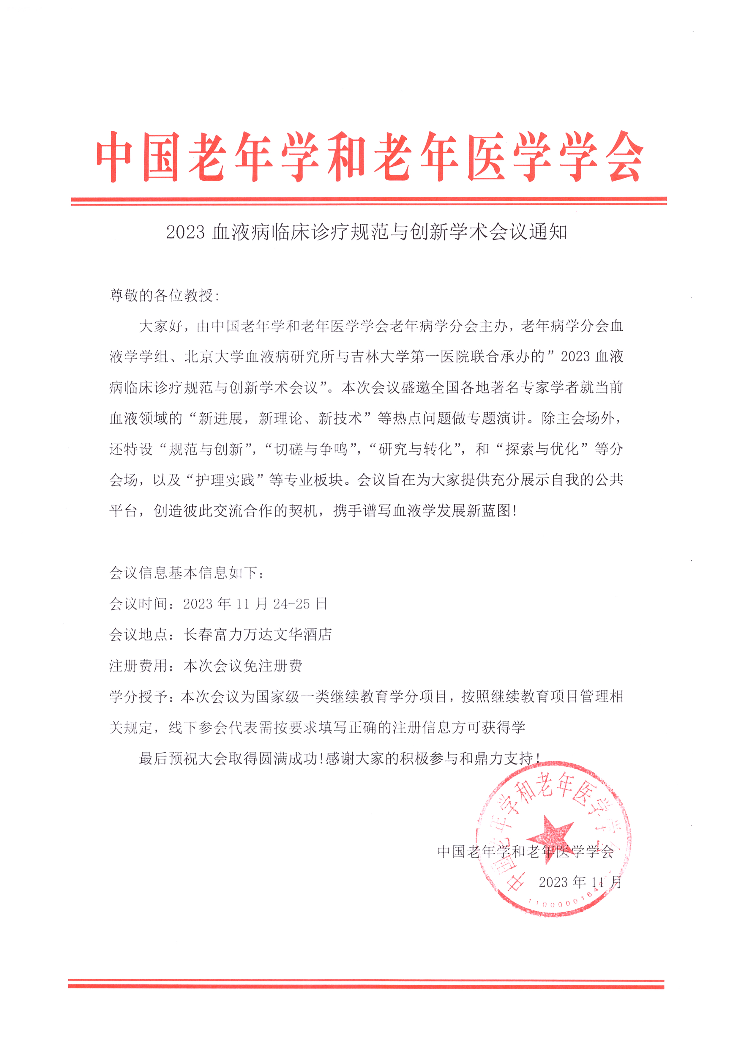 2023血液病規(guī)范診療學(xué)術(shù)會議通知.jpg