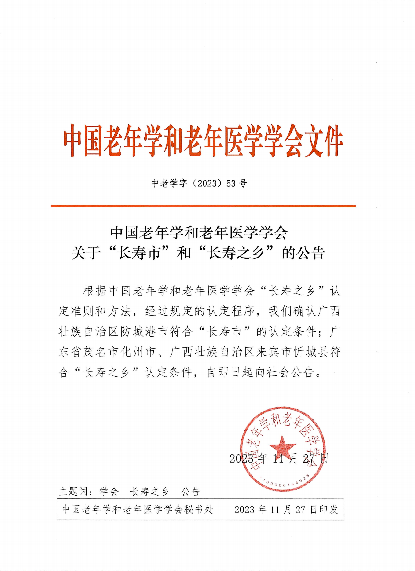 （53號）關(guān)于“長壽市”和“長壽之鄉(xiāng)”的公告2023.11_00.png