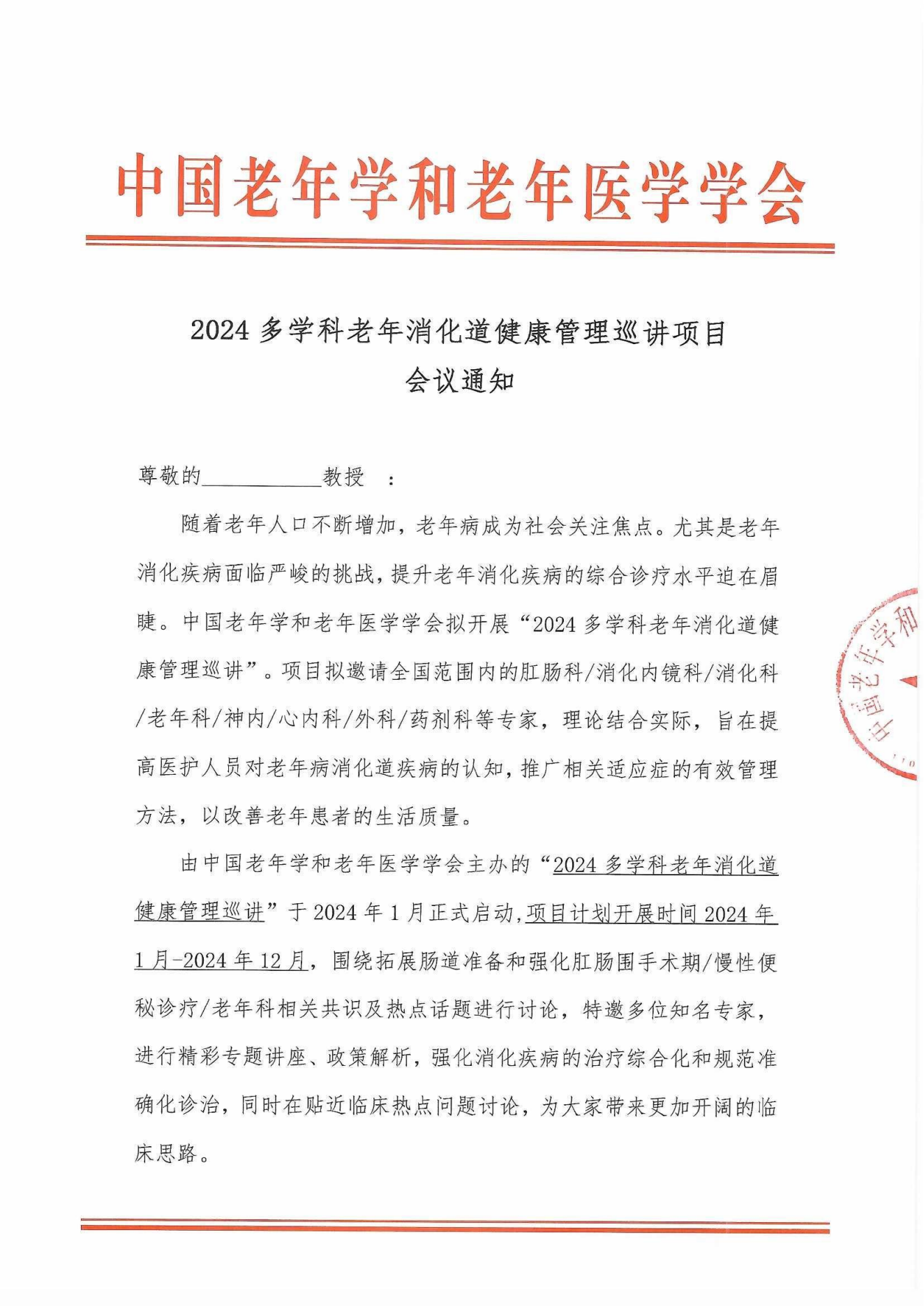 2024多學(xué)科老年消化道健康管理巡講會(huì)議通知_00.png