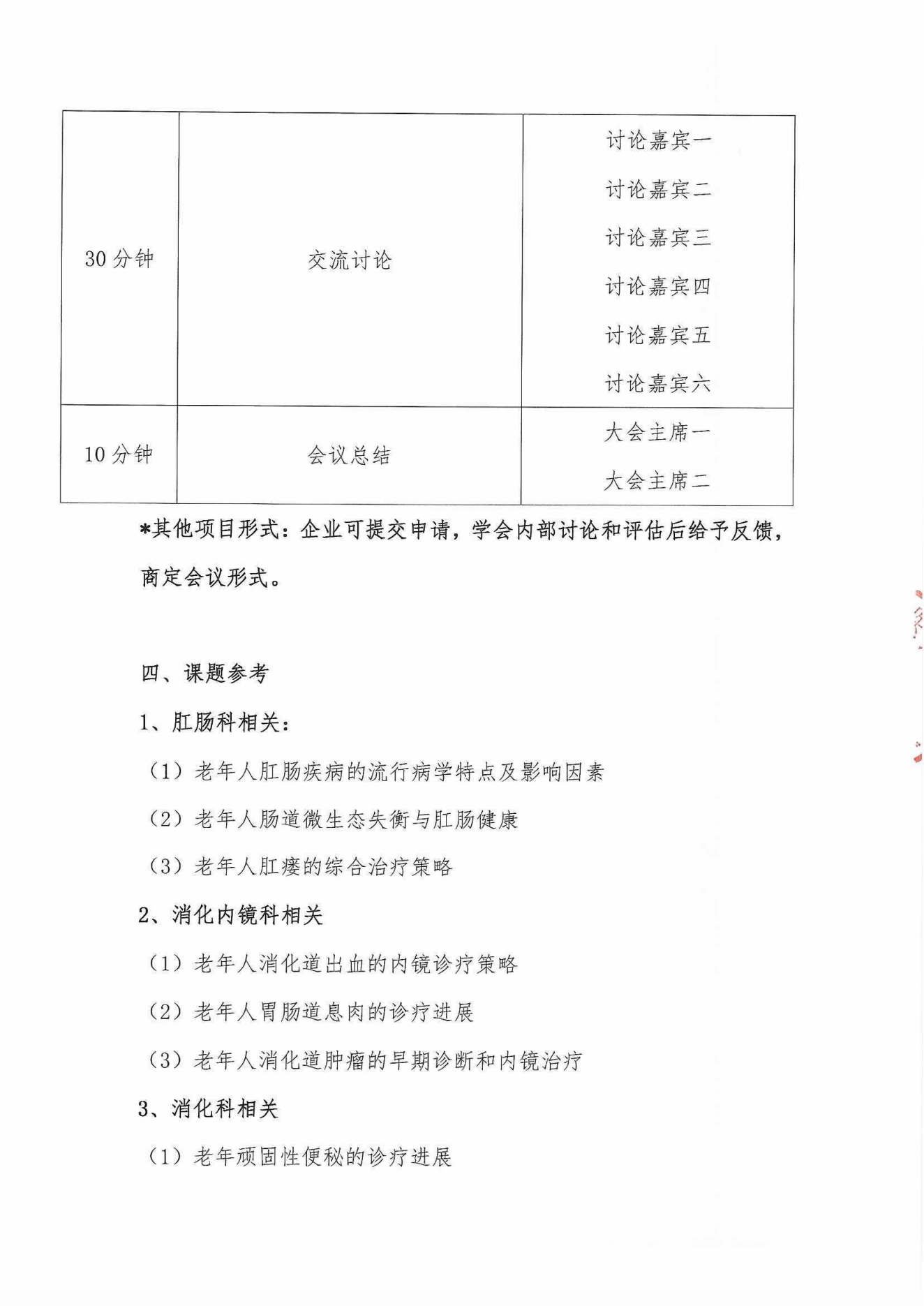 2024多學(xué)科老年消化道健康管理巡講會(huì)議通知_05.png