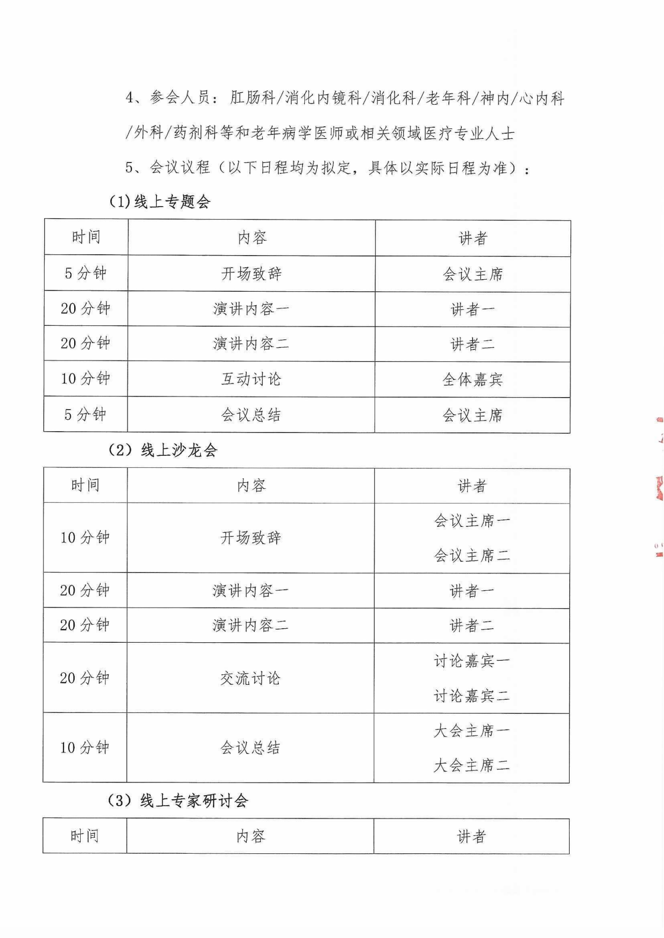 2024多學(xué)科老年消化道健康管理巡講會(huì)議通知_02.png