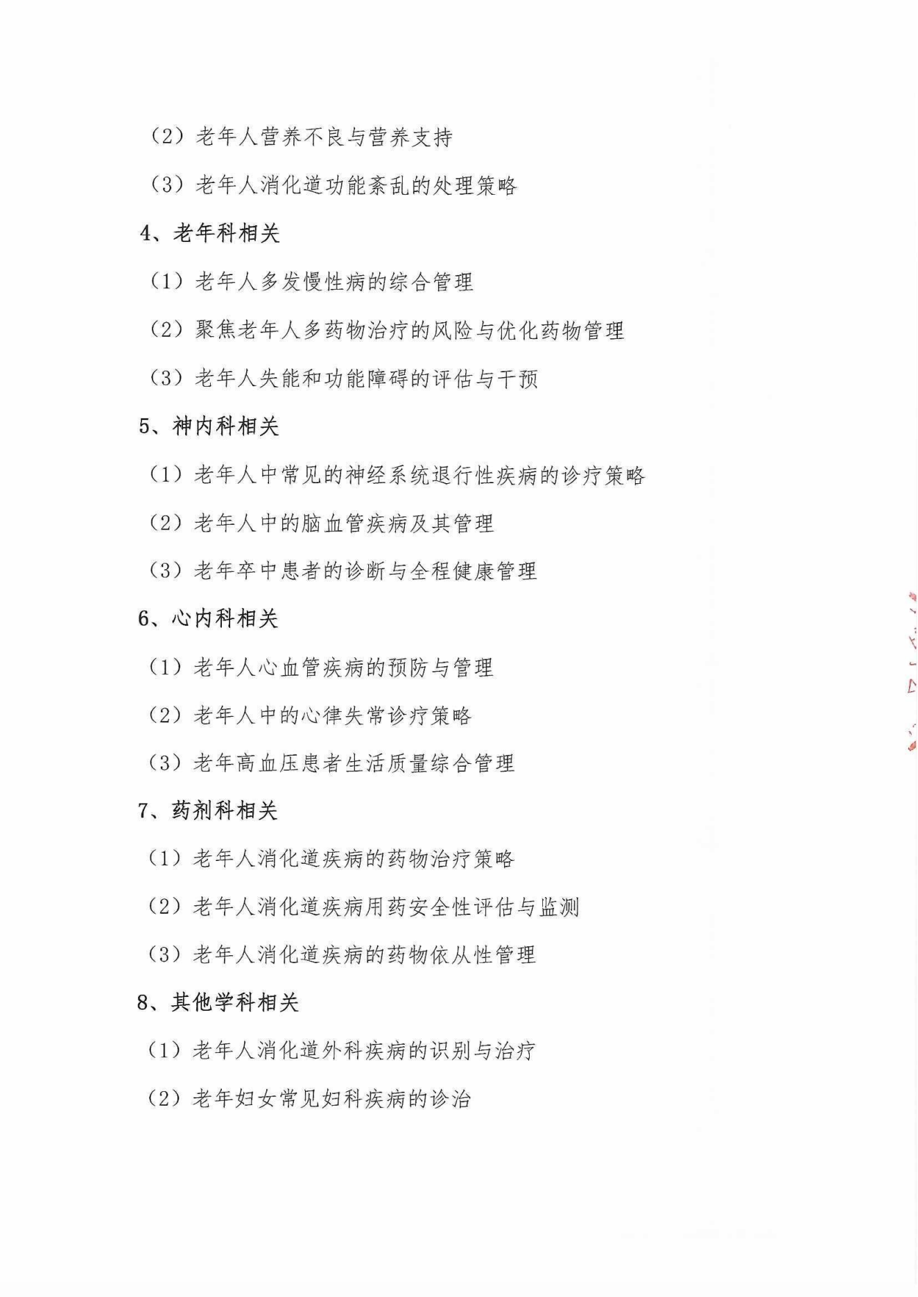 2024多學(xué)科老年消化道健康管理巡講會(huì)議通知_06.png