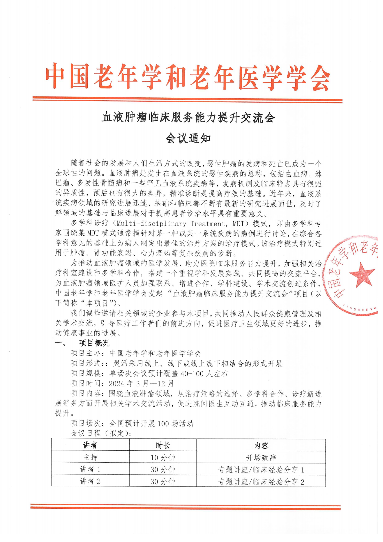 企業(yè)邀請函｜血液腫瘤臨床服務(wù)能力提升交流會_00.png