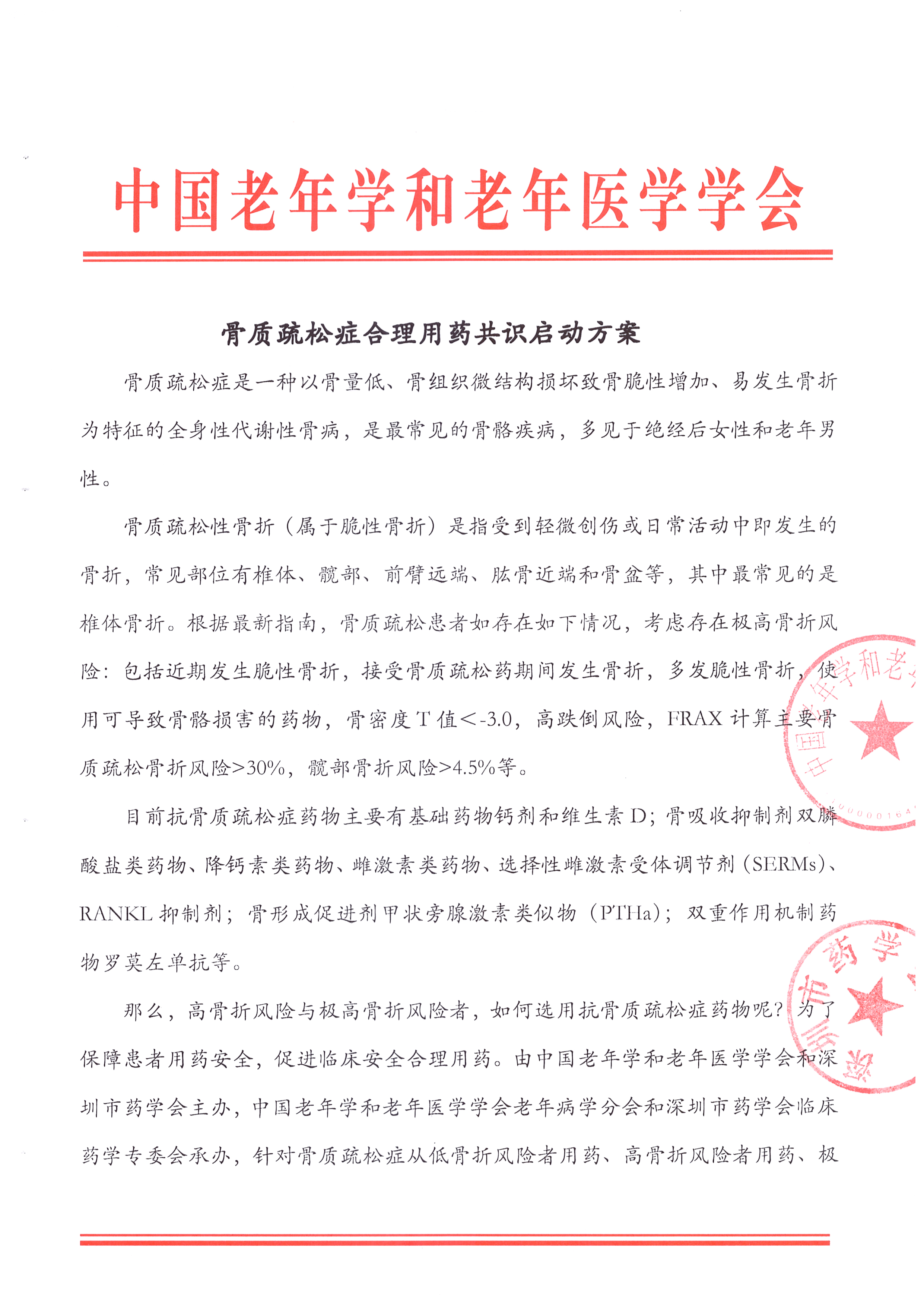 骨質疏松癥合理用藥共識啟動方案 返件_頁面_1.jpg