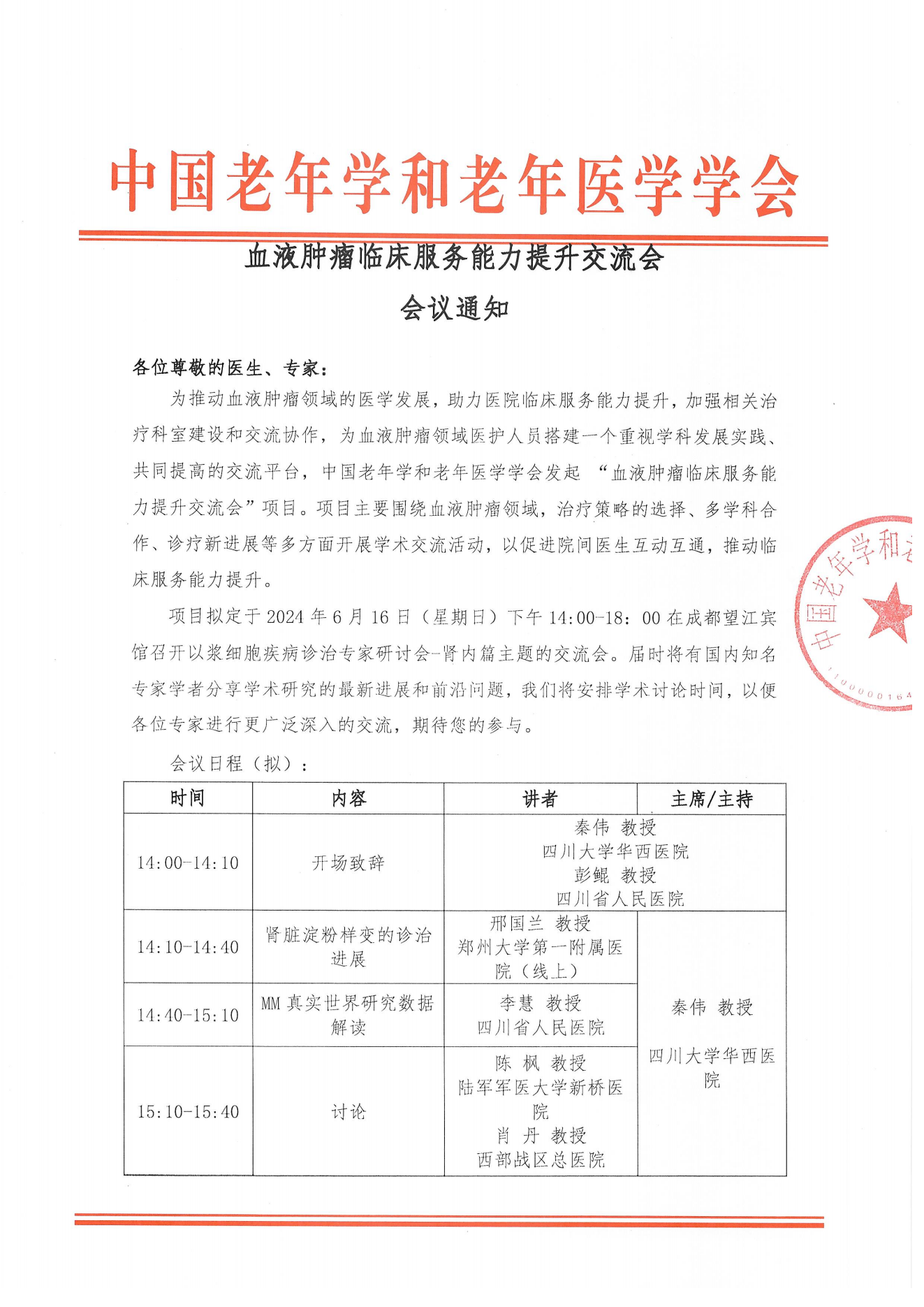 成都站｜血液腫瘤臨床服務能力提升交流會會議通知_00.png