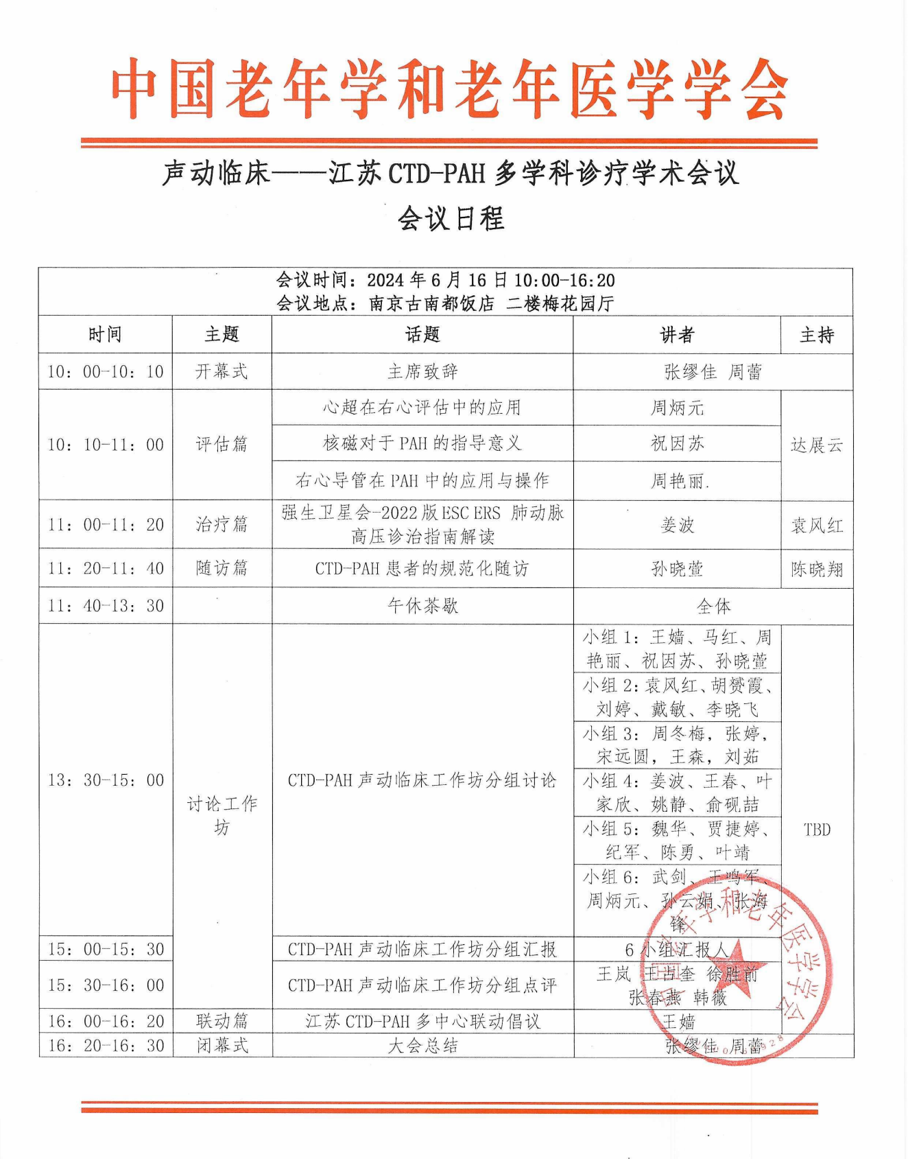 【會議日程】聲動臨床——江蘇CTD-PAH多學科診療學術會議 蓋章版 0521_00_看圖王.png