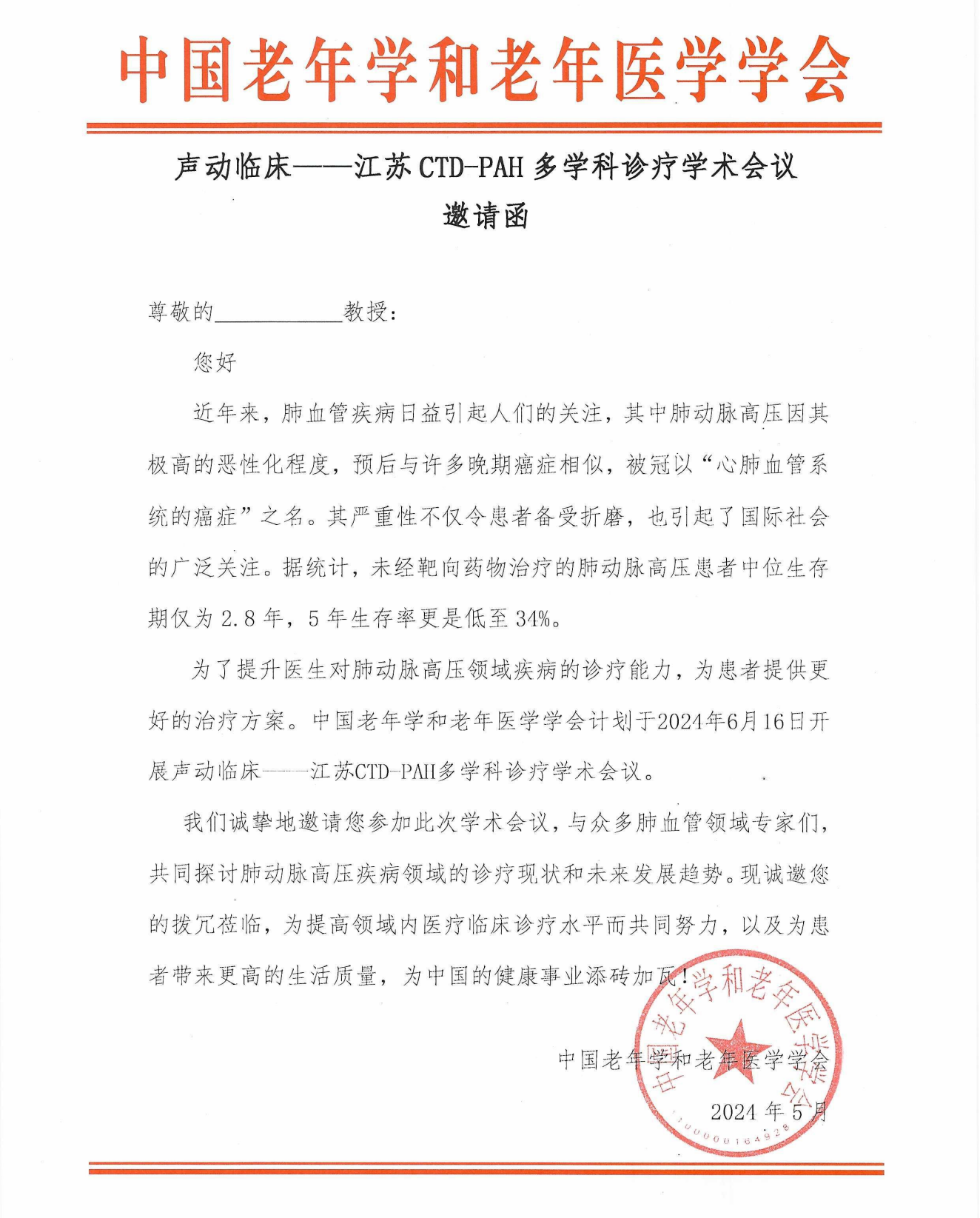 【會議通知】聲動臨床——江蘇CTD-PAH多學科診療學術會議 蓋章版 0521_00_看圖王.png