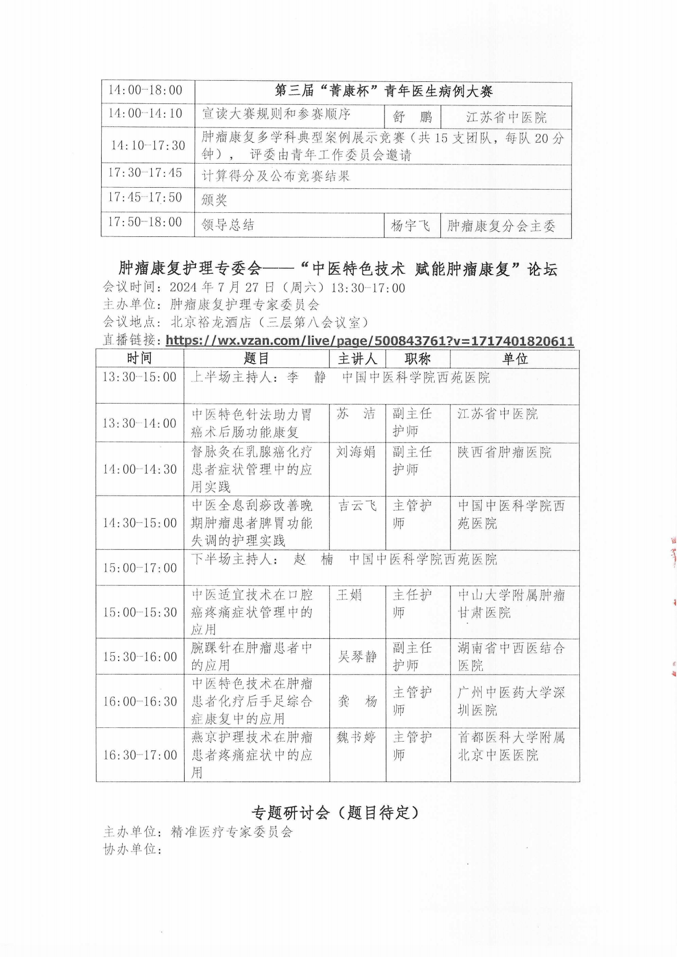 （24.06.06）腫瘤康復(fù)分會第十屆學(xué)術(shù)年會（二輪通知）_06.png