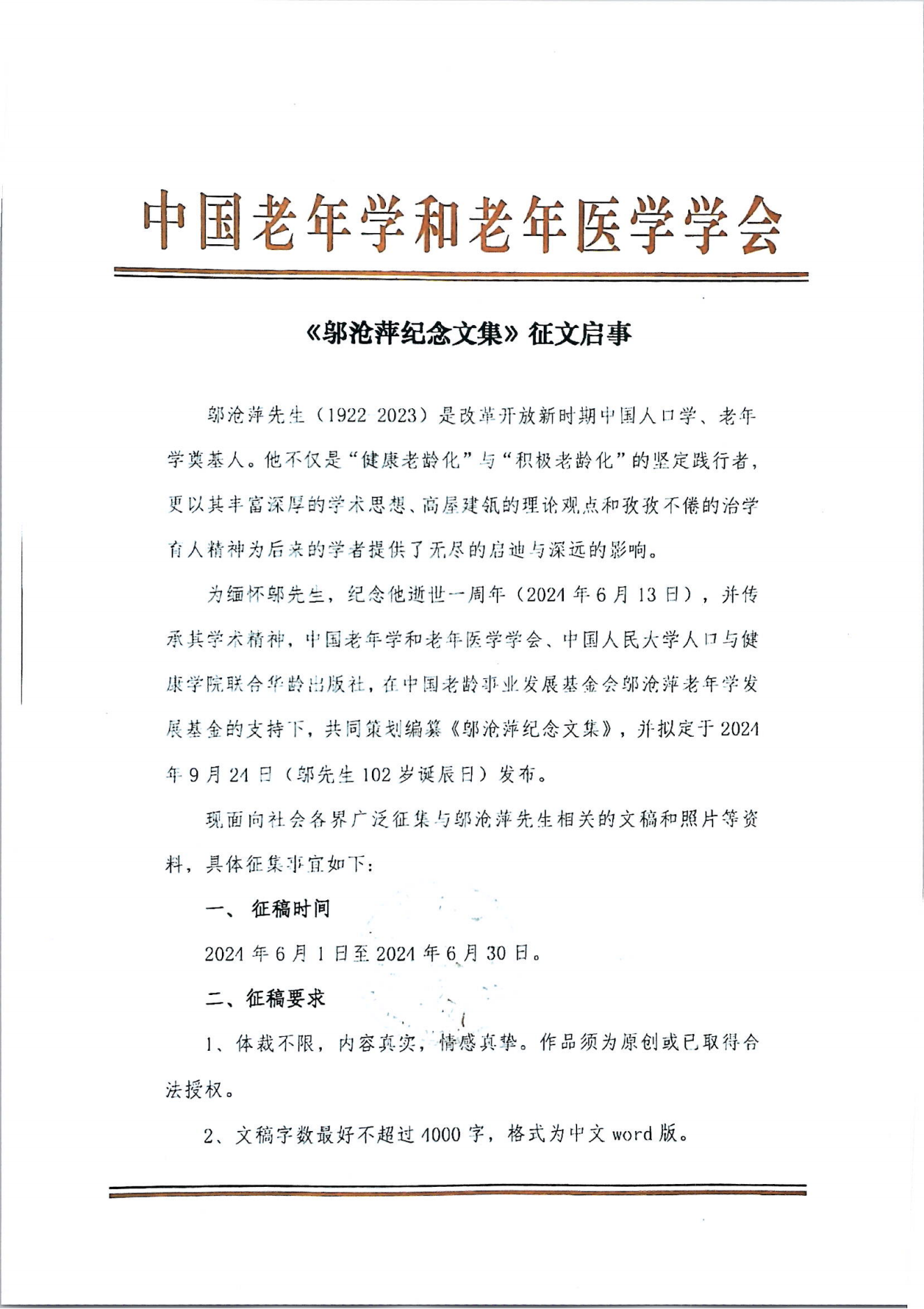 《鄔滄萍紀念文集》征文啟事_00.png