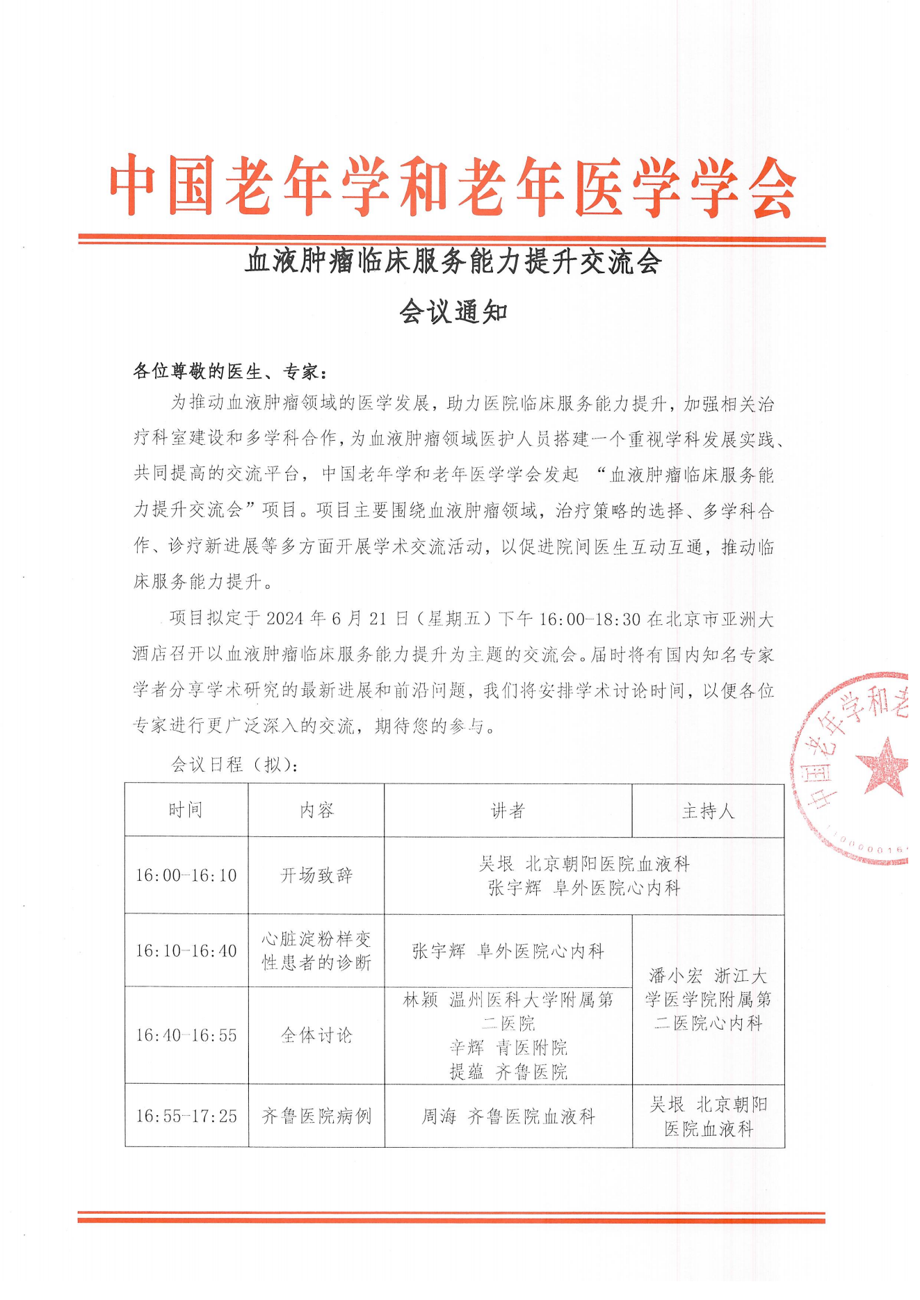北京站｜血液腫瘤臨床服務能力提升交流會6.21_00.png