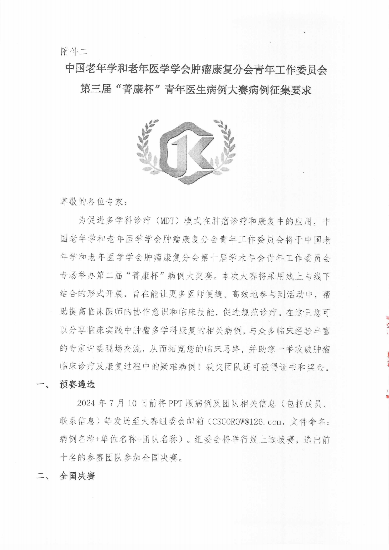 （24.06.06）腫瘤康復(fù)分會第十屆學(xué)術(shù)年會（二輪通知）_10.png