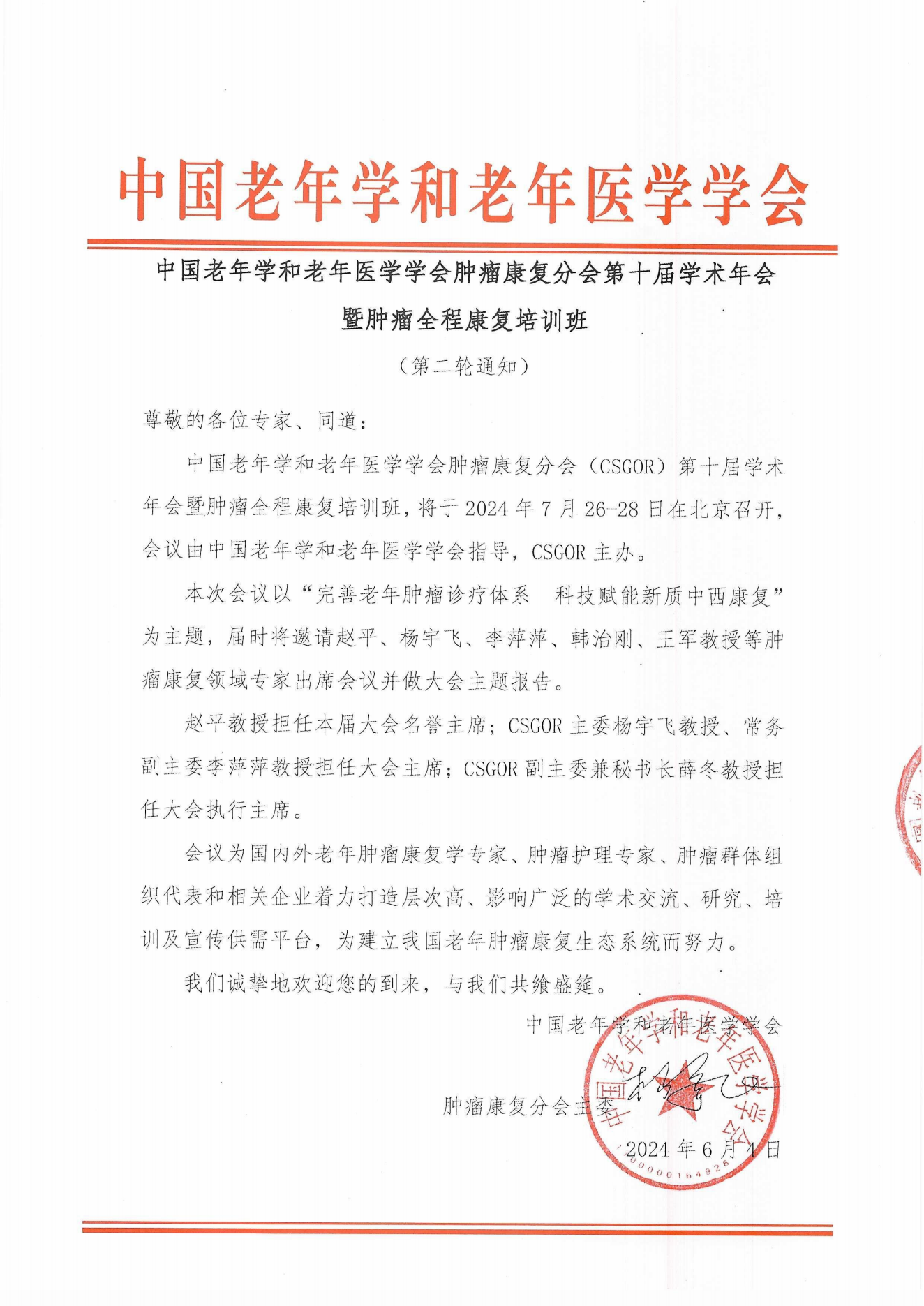 （24.06.06）腫瘤康復(fù)分會第十屆學(xué)術(shù)年會（二輪通知）_00.png