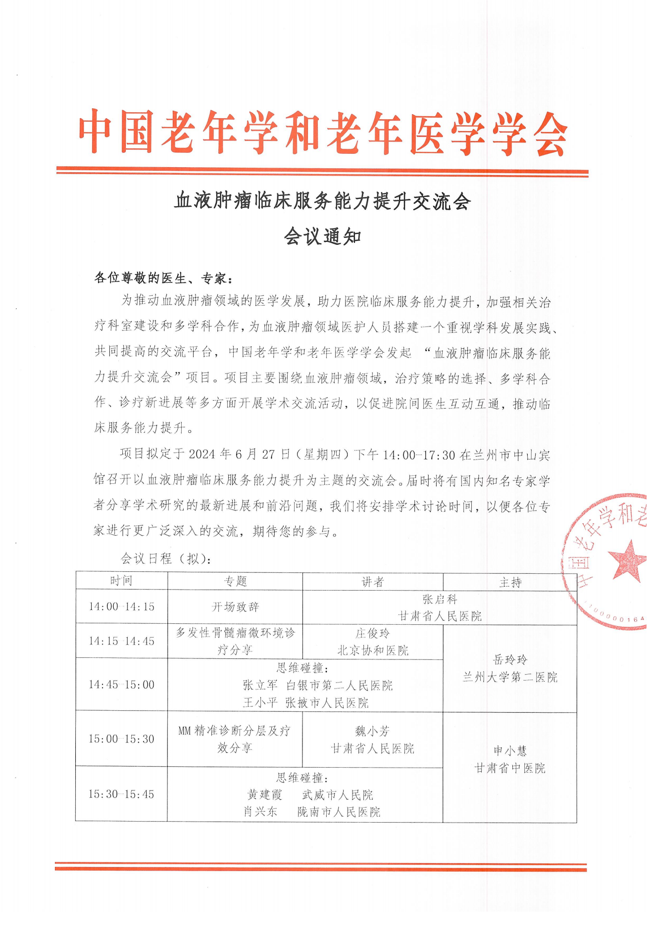 蘭州站｜血液腫瘤臨床服務(wù)能力提升交流會6.27_00.png