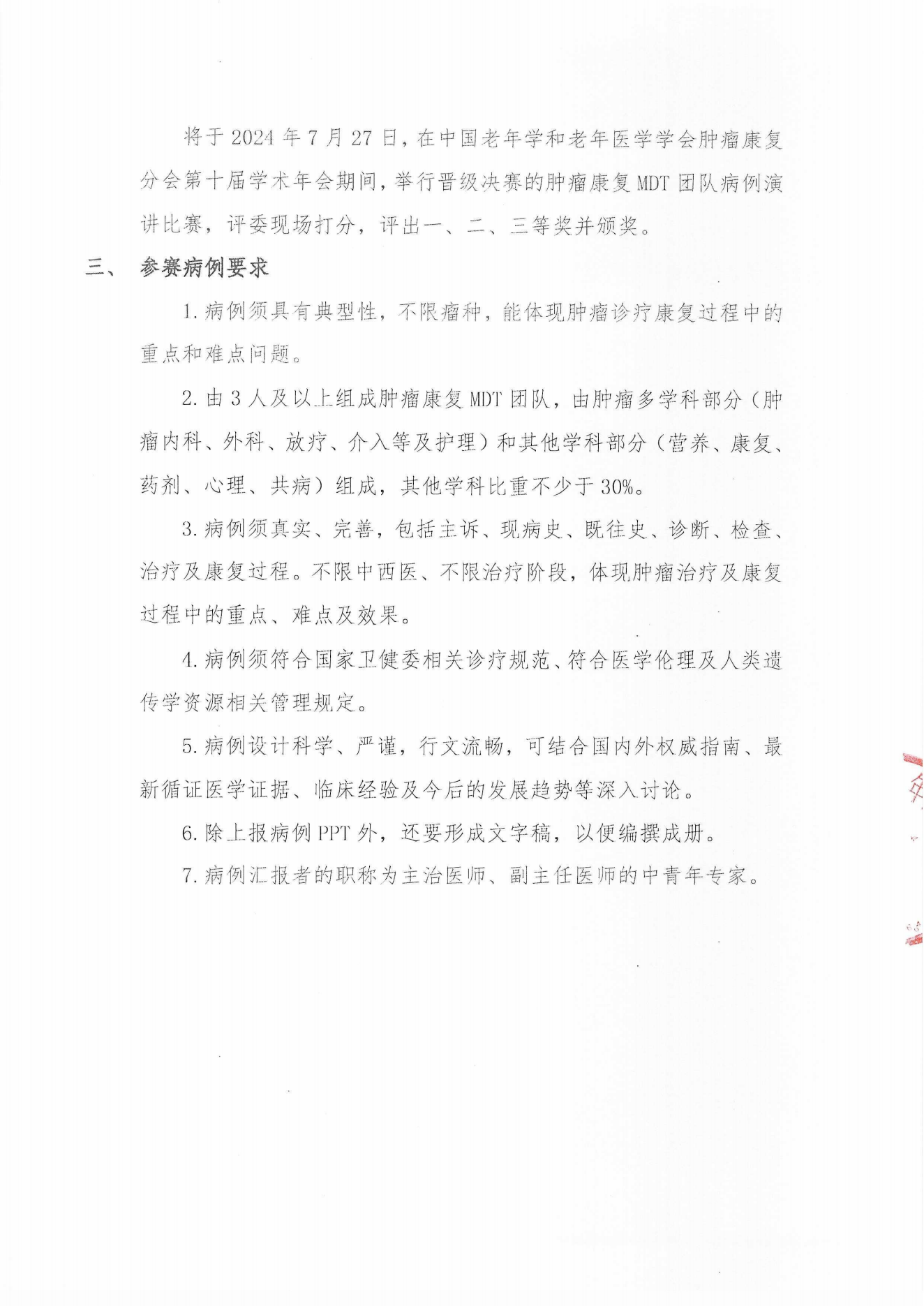 （24.06.06）腫瘤康復(fù)分會第十屆學(xué)術(shù)年會（二輪通知）_11.png