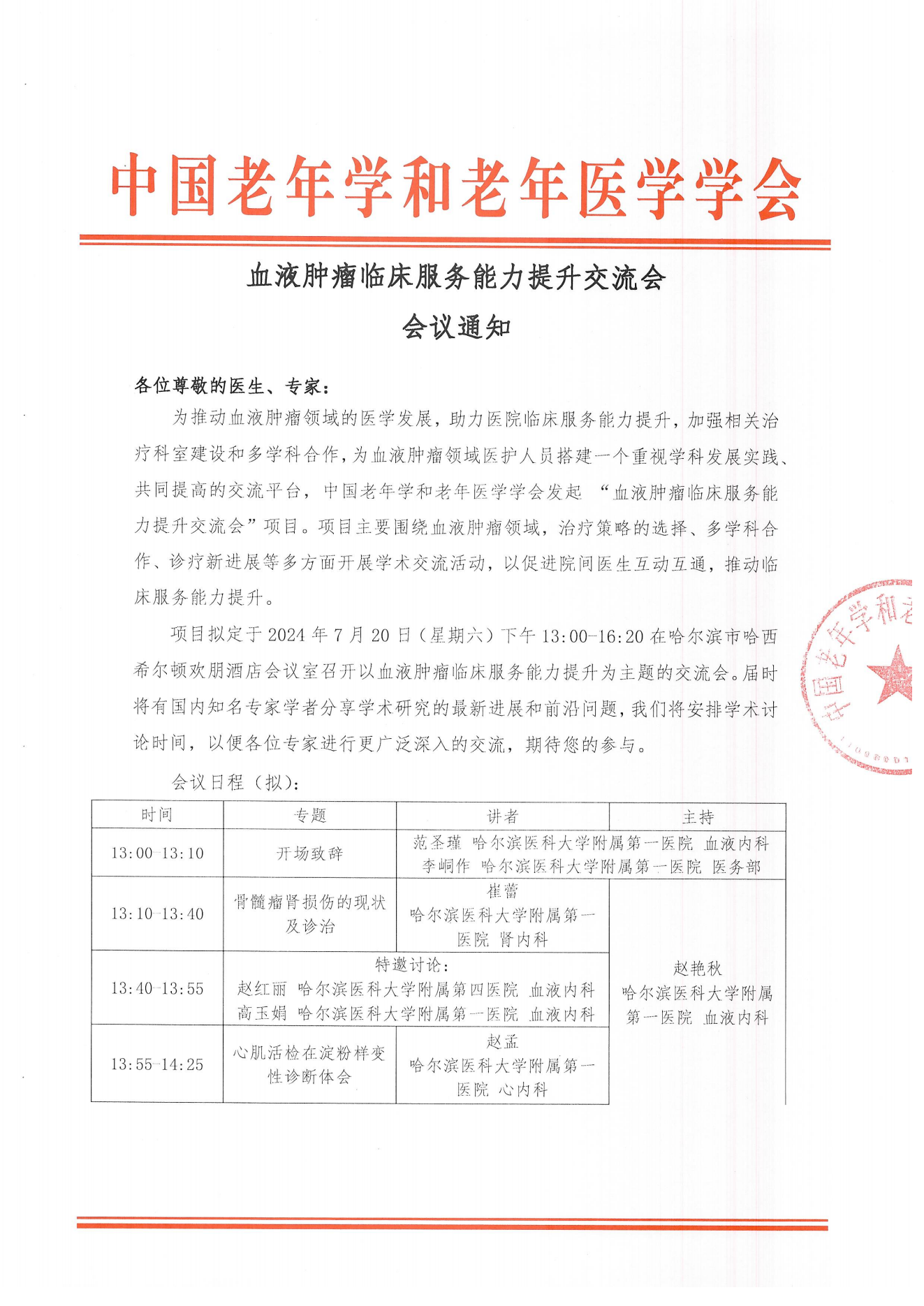 哈爾濱｜血液腫瘤臨床服務能力提升交流會7.27_00.png