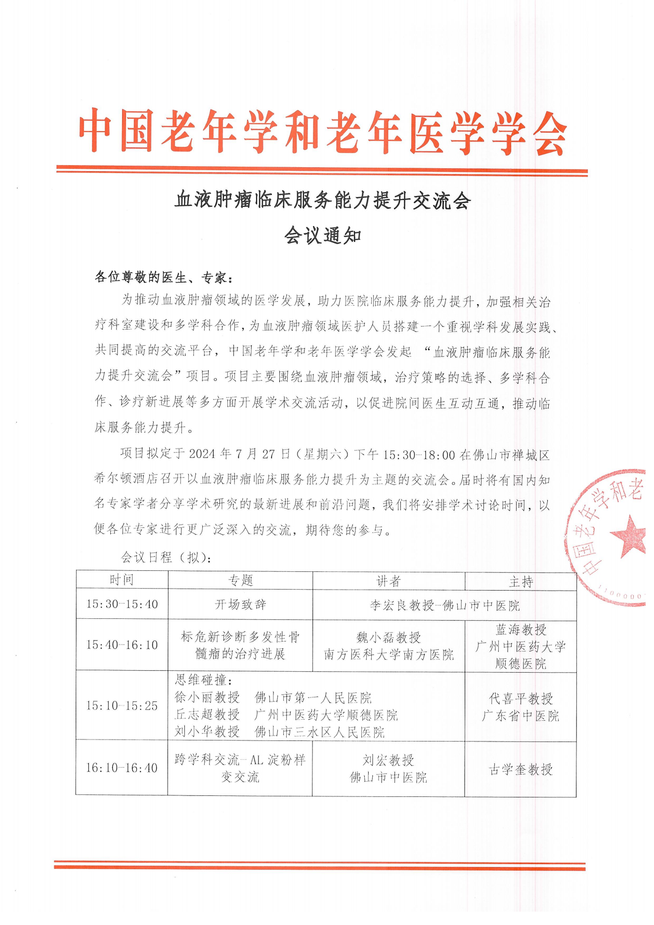 佛山站｜血液腫瘤臨床服務能力提升交流會7.27_00.png