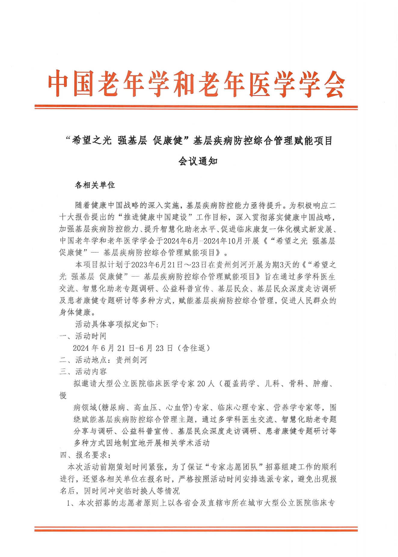 貴州劍河｜希望之光 強(qiáng)基層 促康健會(huì)議通知-0521_00.png