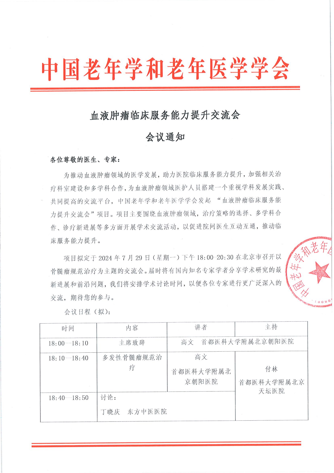 北京站｜血液腫瘤臨床服務(wù)能力提升交流會7.29_00.png