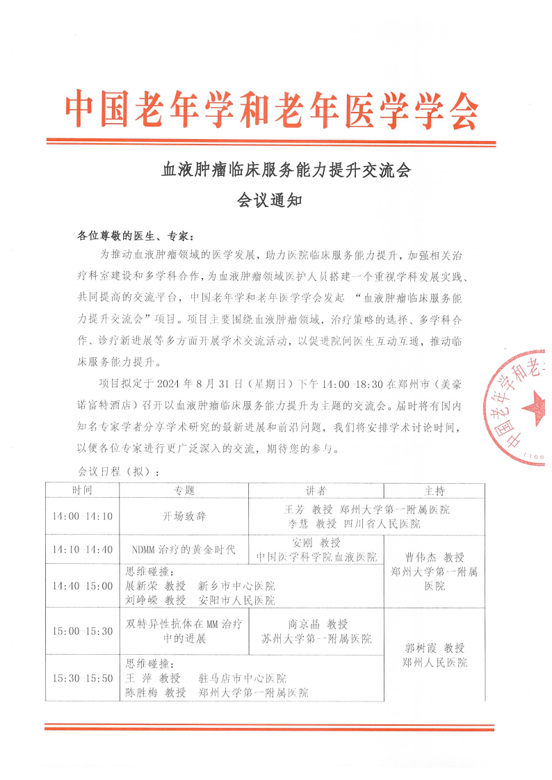 血液腫瘤臨床服務能力提升交流會-8月31日鄭州站_00.png