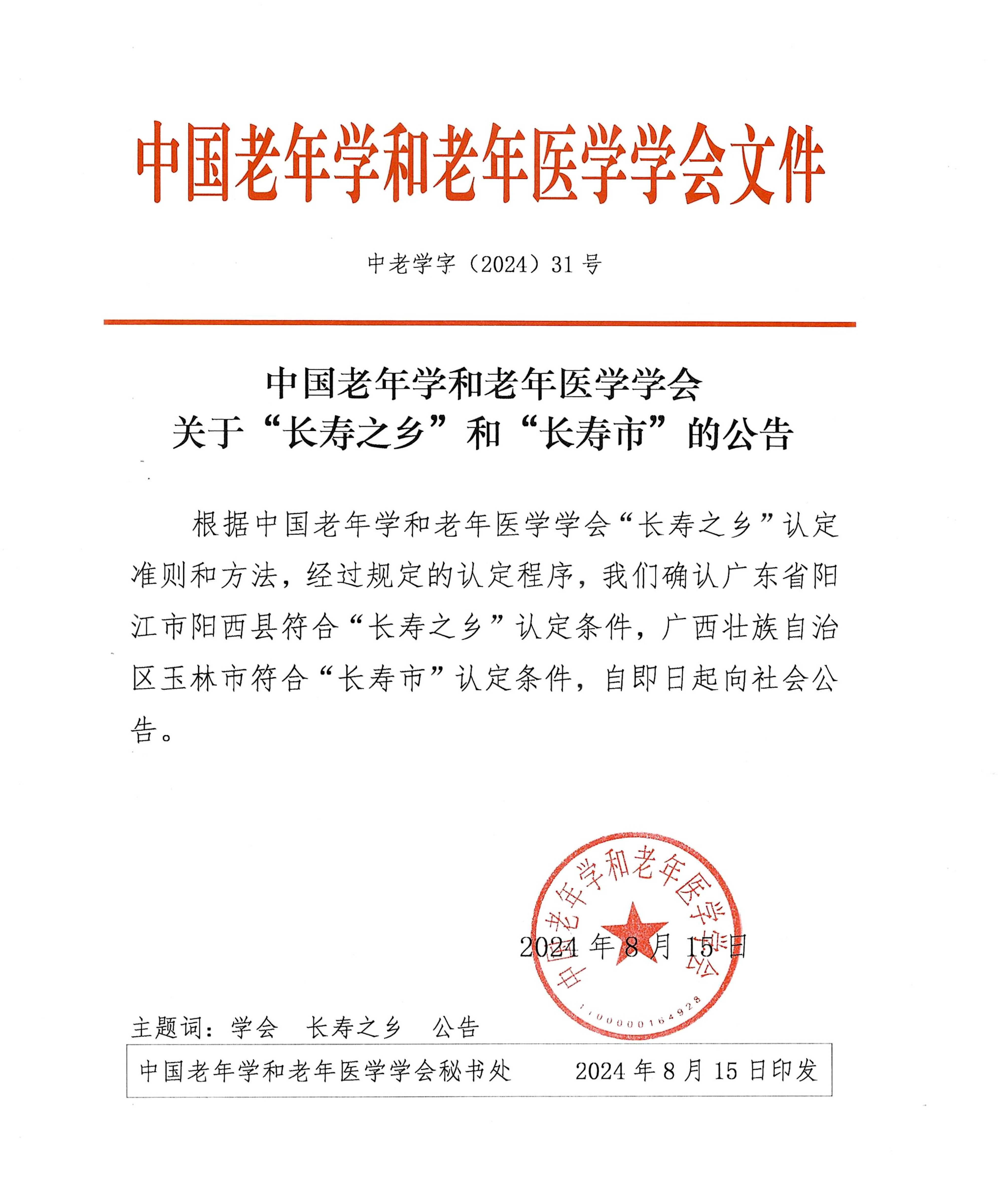 （31號文）關(guān)于“長壽之鄉(xiāng)”和“長壽市”的公告_00_看圖王.png