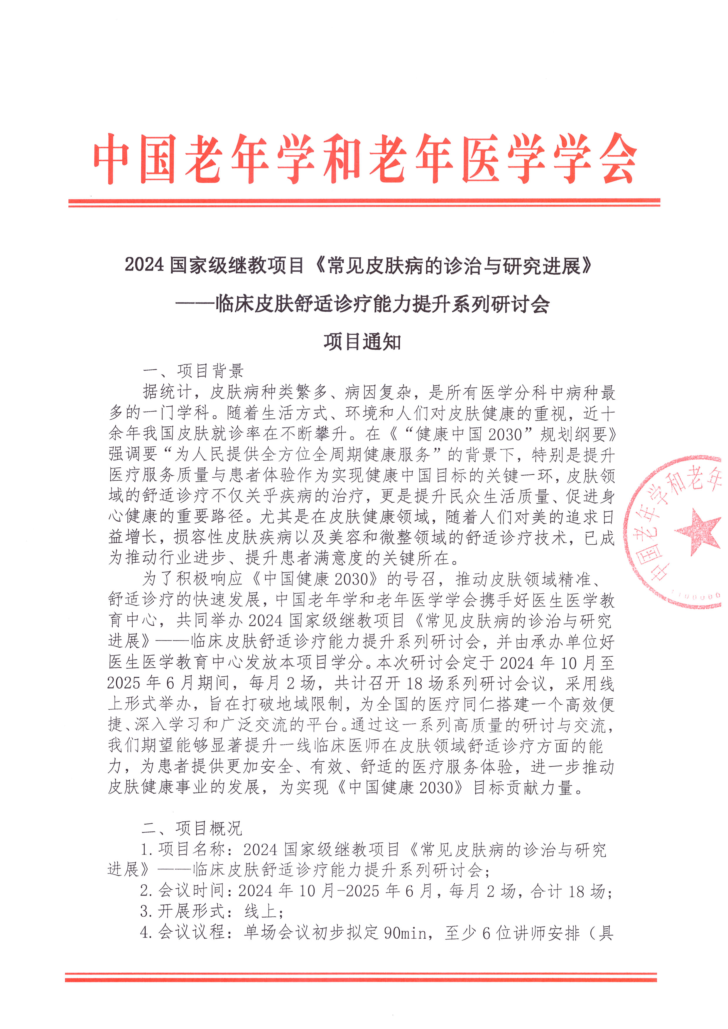 項目通知 舒適診療系列研討會_頁面_1.jpg