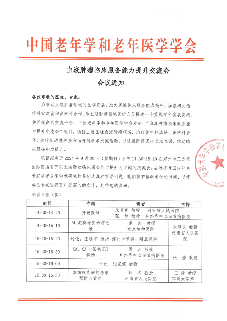 血液腫瘤臨床服務(wù)能力提升交流會(huì)-9月29日鄭州站_00.png