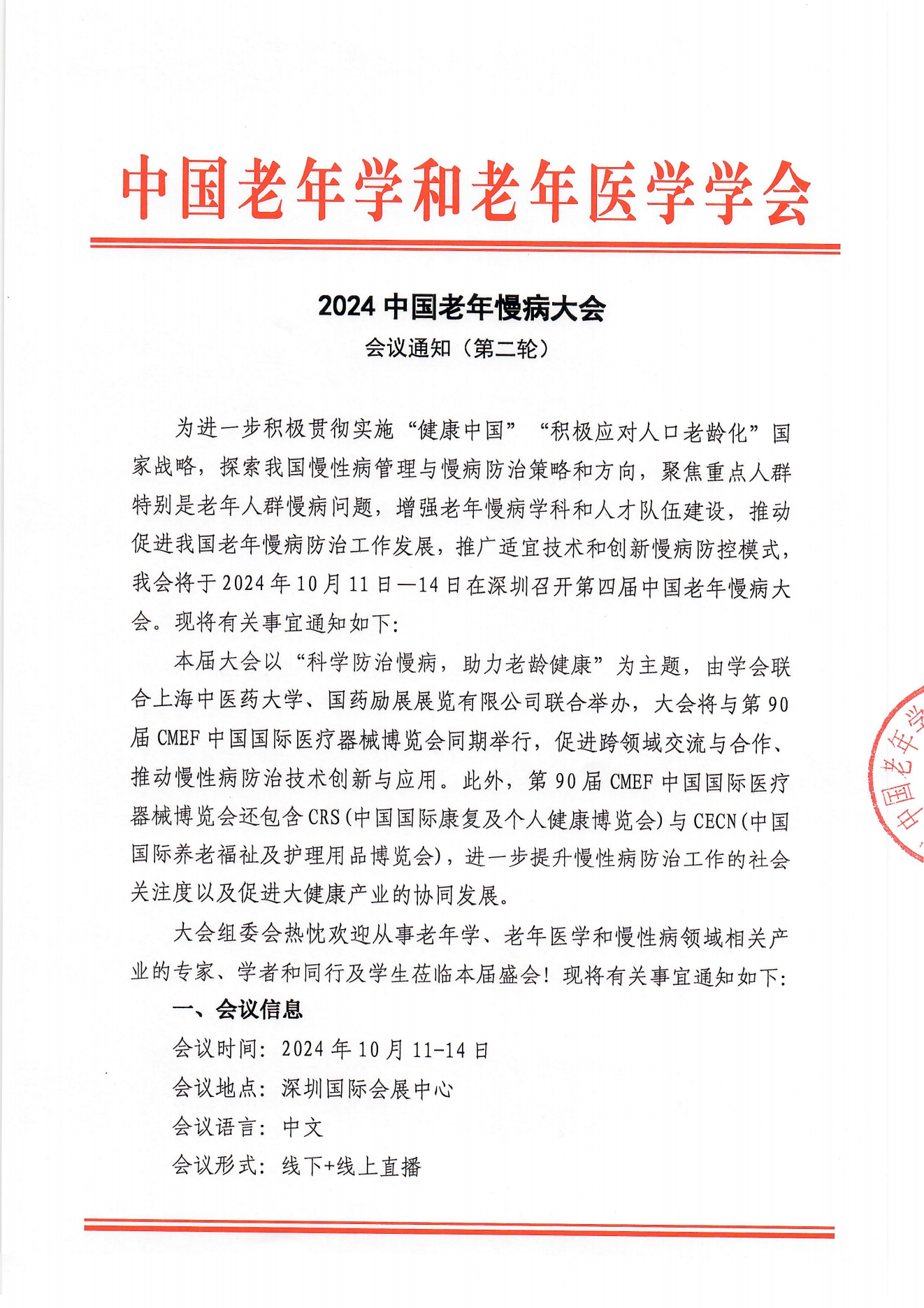 慢病大會(huì)二輪通知_00.png
