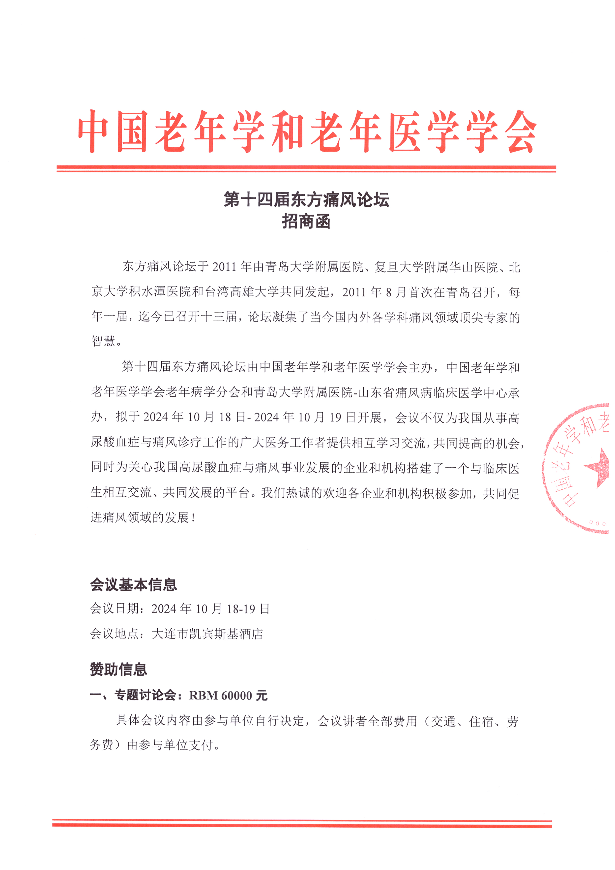 招商函 第十四屆東方痛風論壇_頁面_1.jpg
