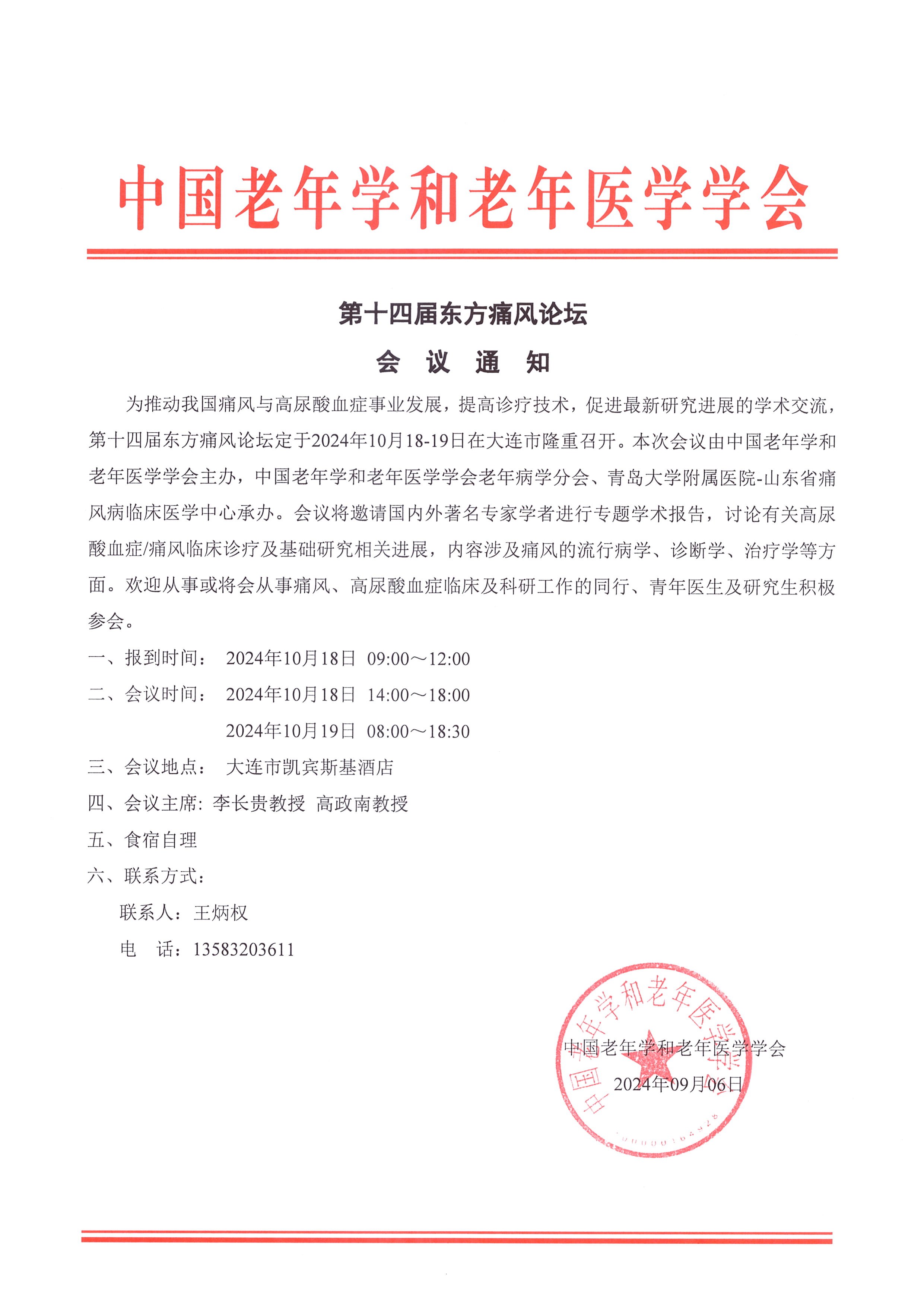 會議通知 第十四屆東方痛風論壇.jpg