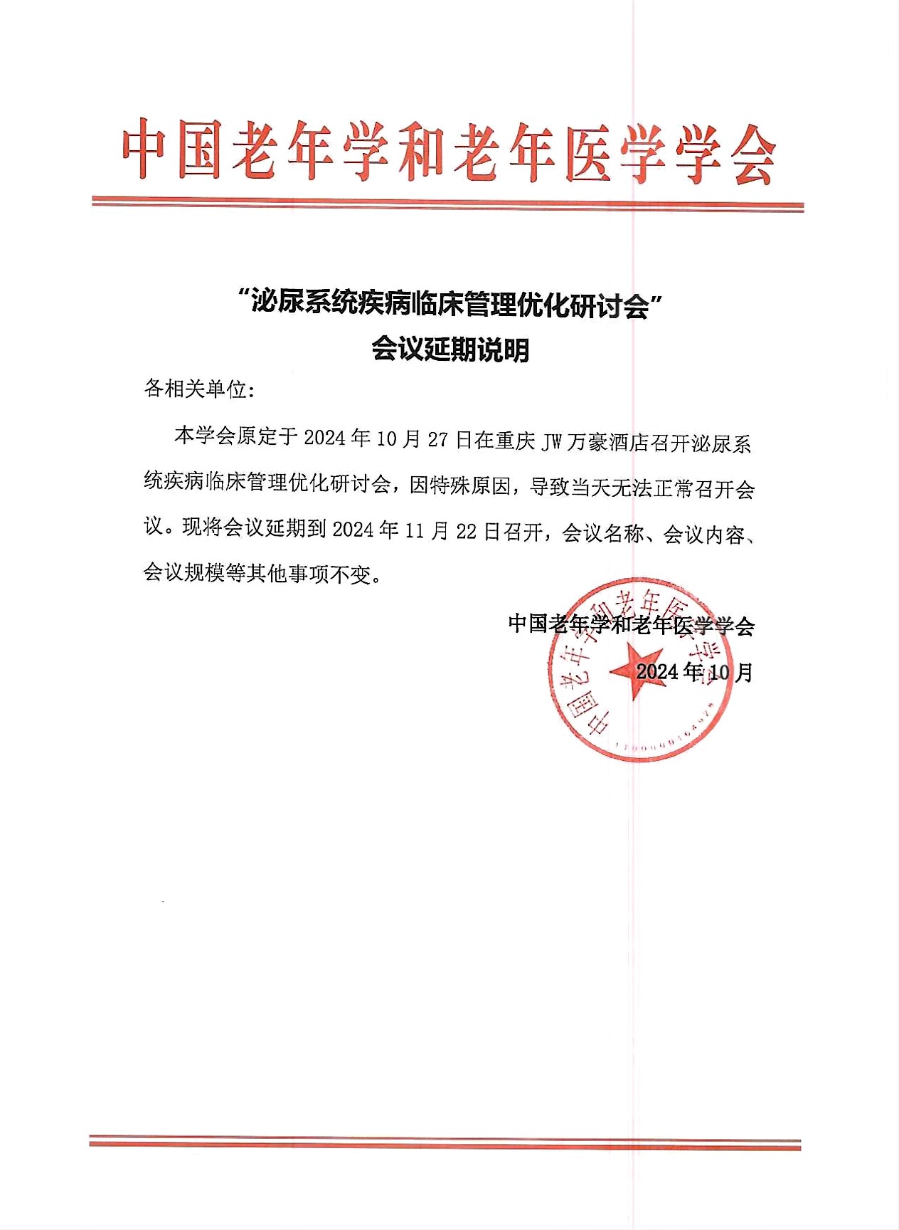 泌尿系統(tǒng)疾病臨床管理優(yōu)化研討會(huì)延期說(shuō)明.jpg