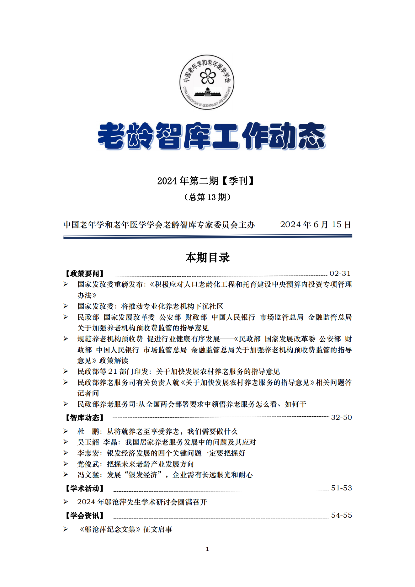 《老齡智庫工作動態》（2024第2期）季刊（總第13期）_00.png