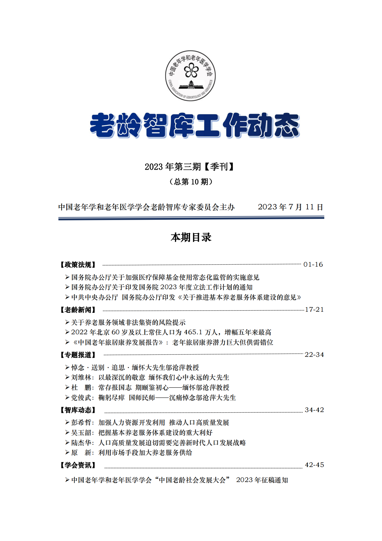 《老齡智庫(kù)工作動(dòng)態(tài)》（2023第3期）季刊（總第10期）.docx_00.png