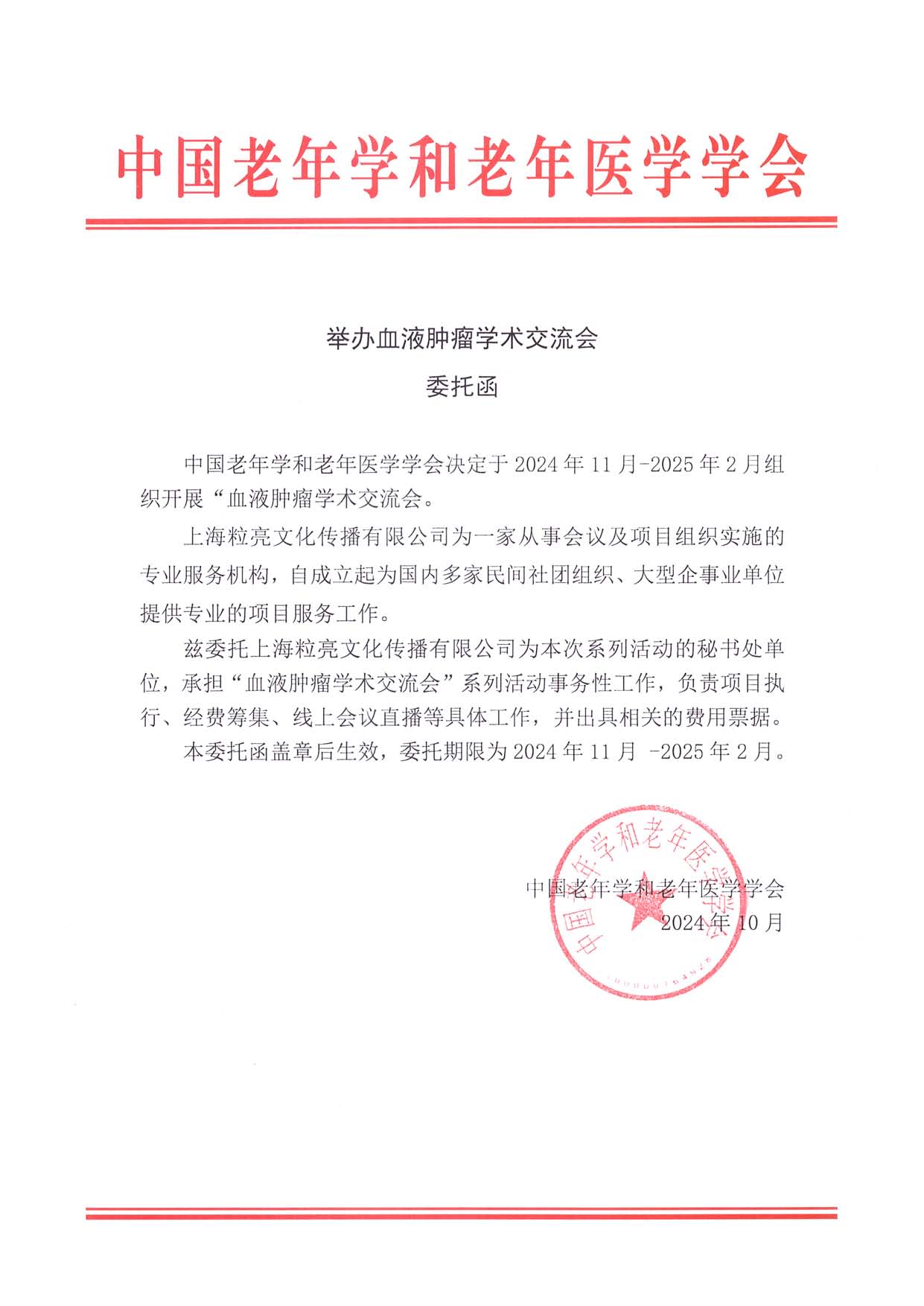 委托函 血液腫瘤-學術(shù)交流會.jpg